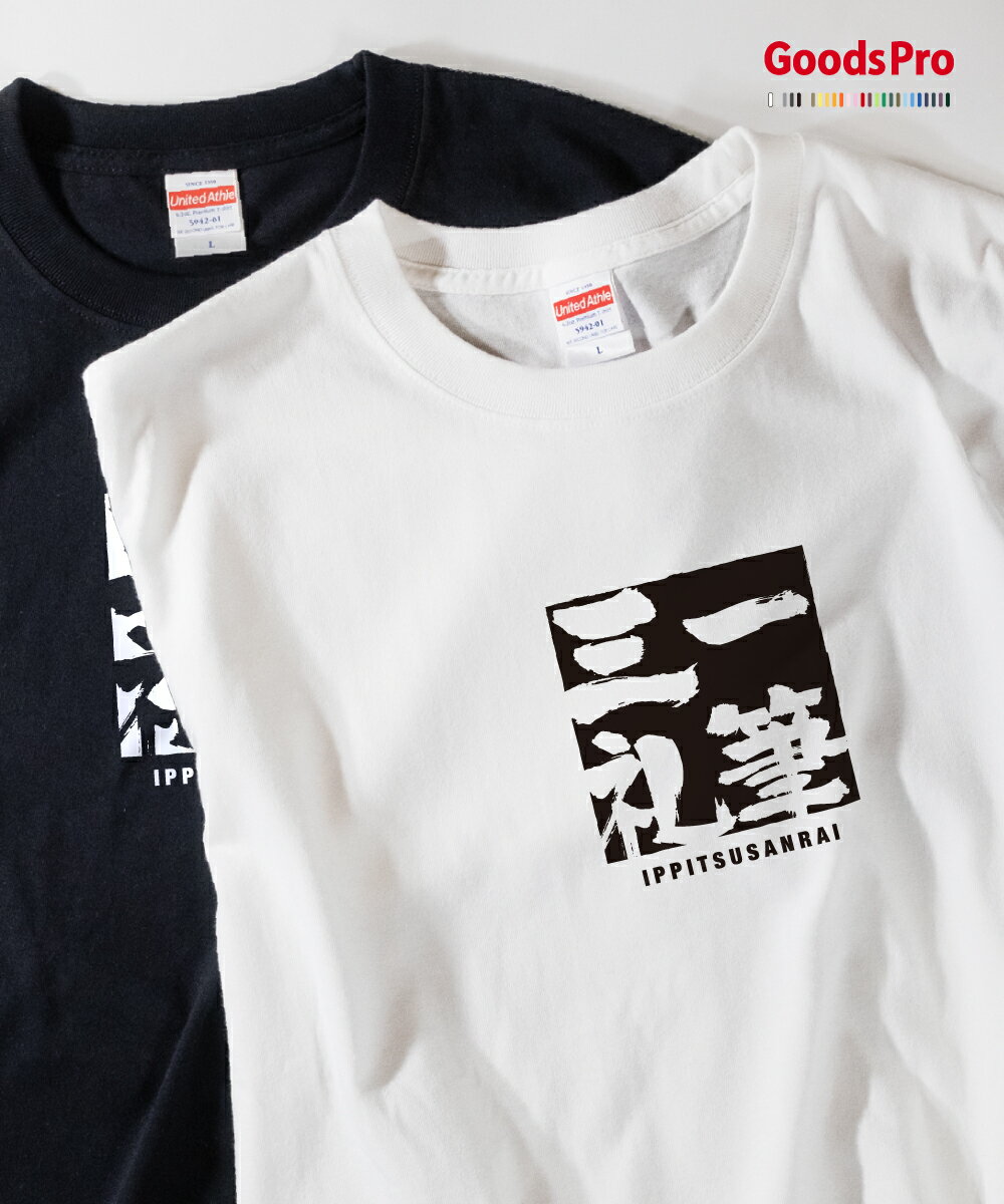 Tシャツ 一筆三礼 四字熟語
