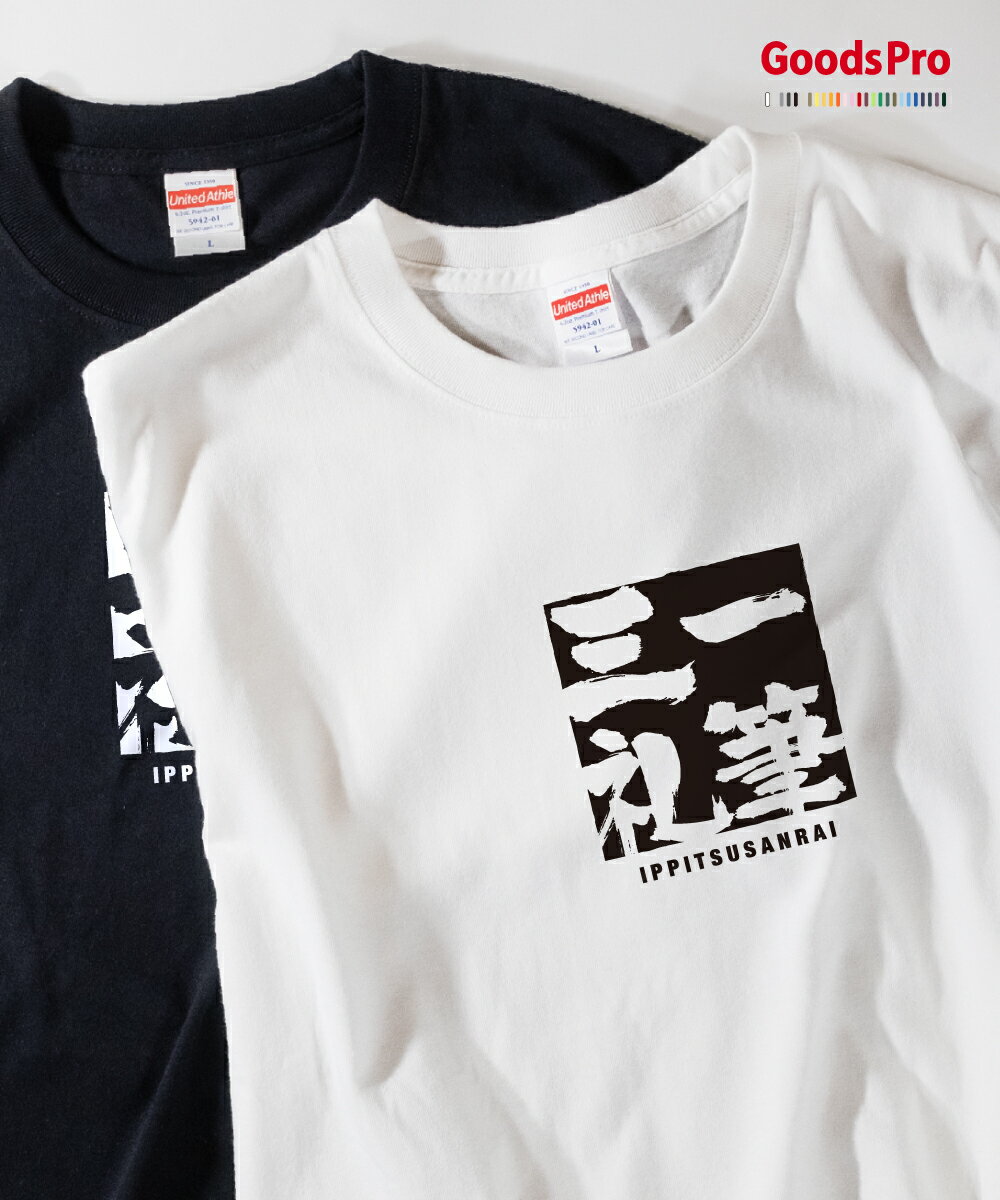 Tシャツ 一筆三礼 いっぴつさんらい 四字熟語 発汗性の良い快適素材 ドライTシャツ