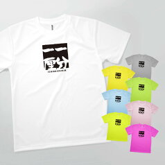 Tシャツ 一分一厘 いちぶいちりん 四字熟語 発汗性の良い快適素材 ドライTシャツ