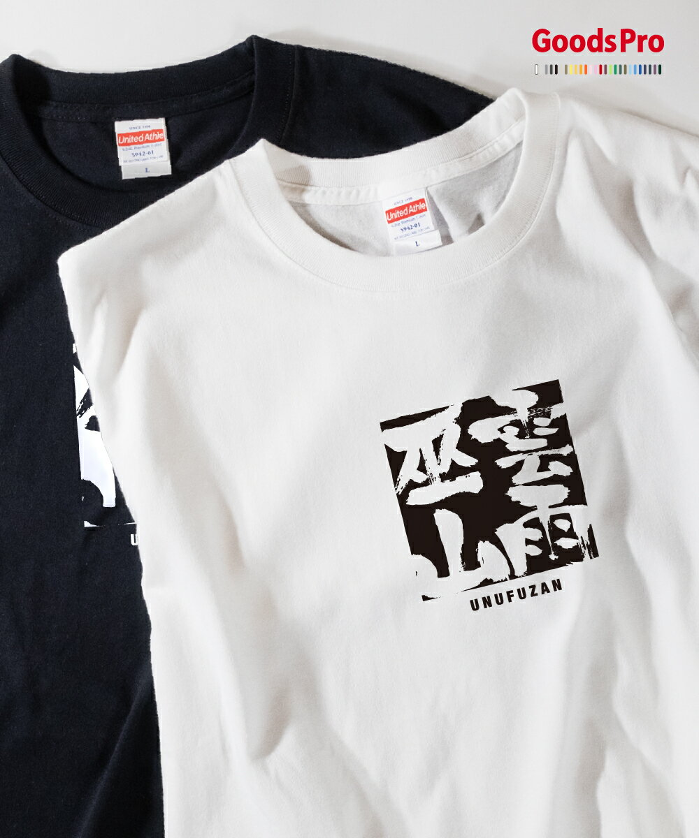 Tシャツ 雲雨巫山 四字熟語