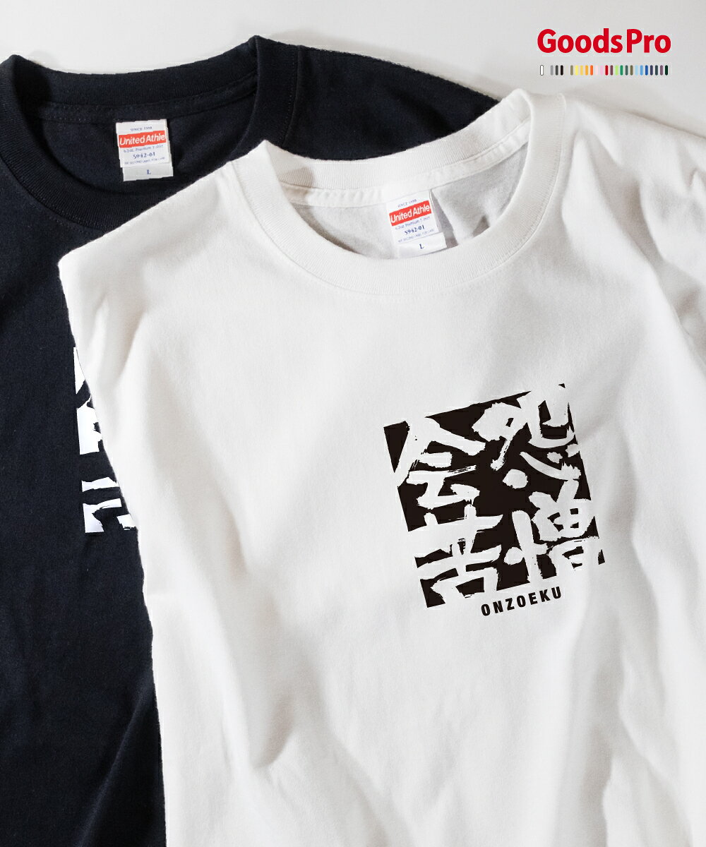 Tシャツ 怨憎会苦 おんぞうえく 四字熟語 発汗性の良い快適素材 ドライTシャツ グッズプロ