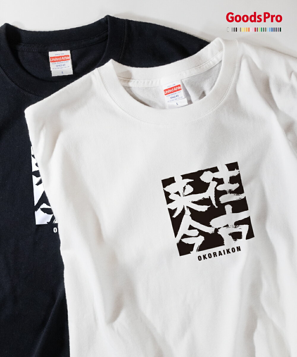 Tシャツ 往古来今 おうこらいこん 四字熟語 発汗性の良い快適素材 ドライTシャツ