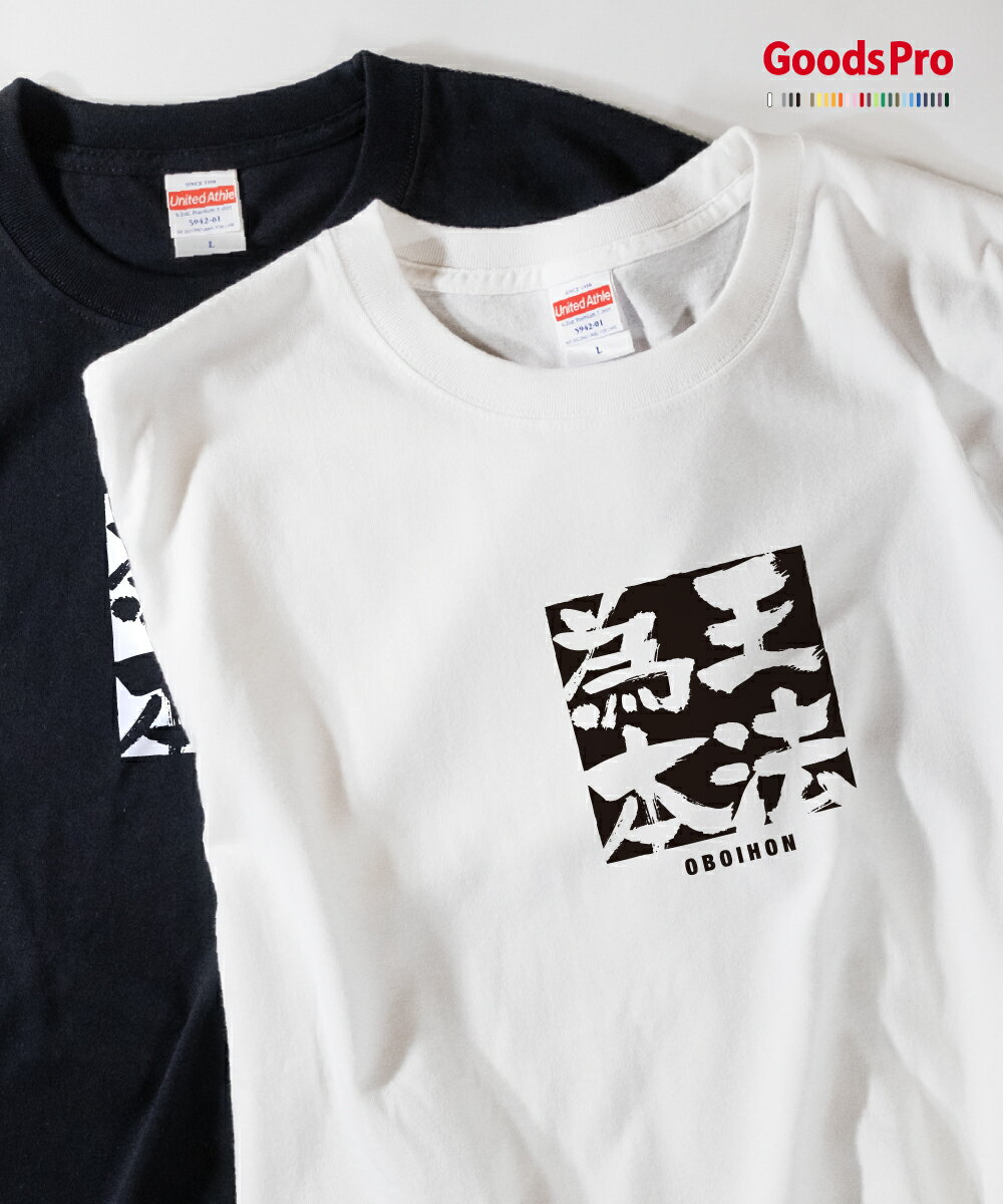 Tシャツ 王法為本 おうぼういほん 四字熟語 発汗性の良い快適素材 ドライTシャツ グッズプロ
