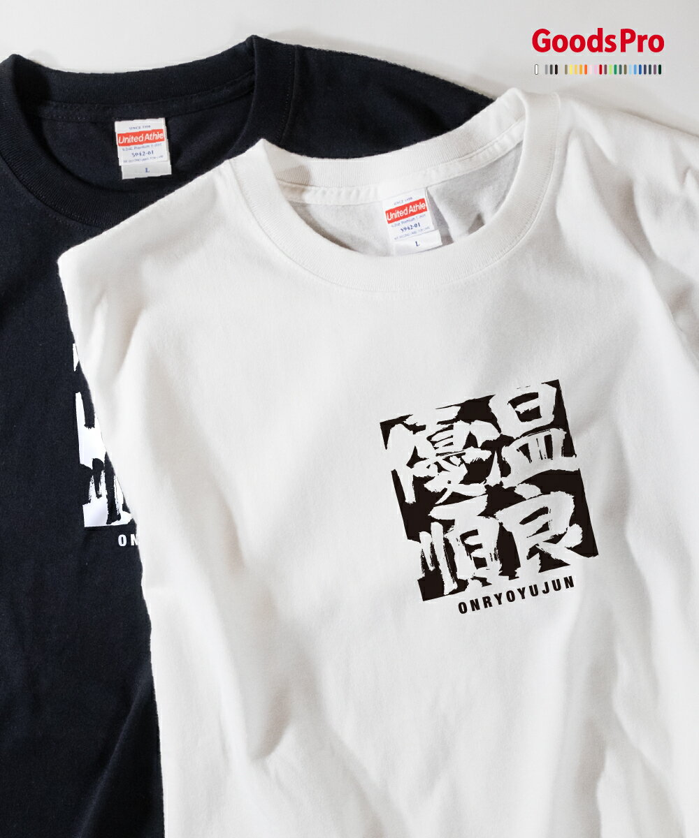 Tシャツ 温良優順 おんりょうゆうじゅん 四字熟語 発汗性の良い快適素材 ドライTシャツ グッズプロ