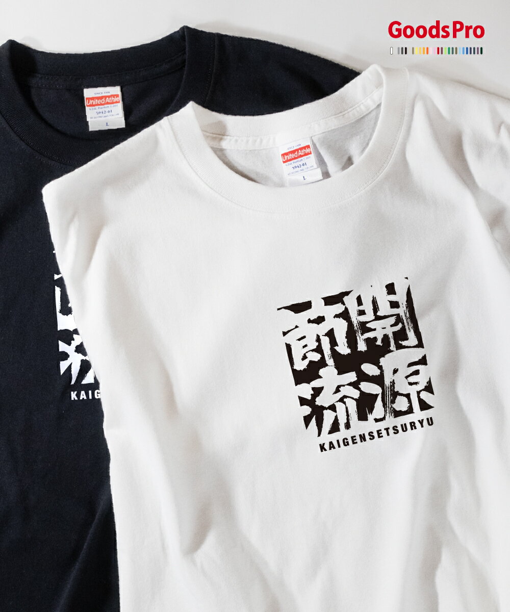 Tシャツ 開源節流 かいげんせつりゅう 四字熟語 発汗性の良い快適素材 ドライTシャツ グッズプロ