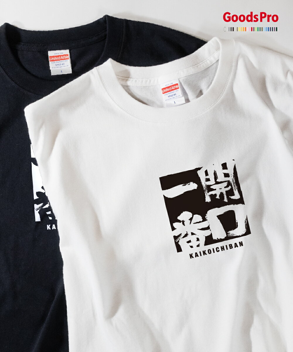 Tシャツ 開口一番 かいこういちばん 四字熟語 発汗性の良い快適素材 ドライTシャツ