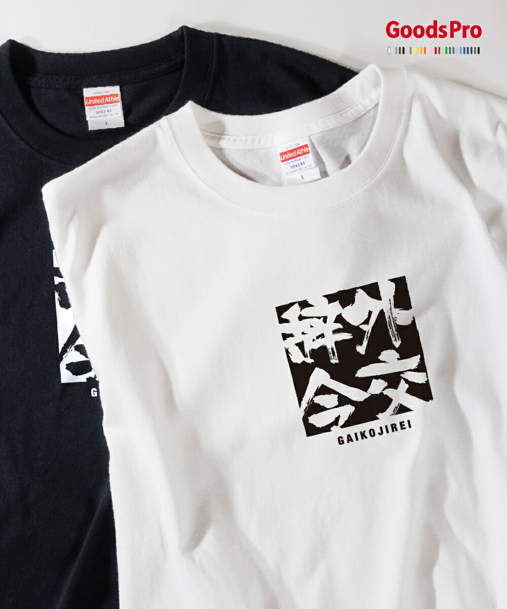 Tシャツ 外交辞令 がいこうじれい 四字熟語 発汗性の良い快適素材 ドライTシャツ グッズプロ