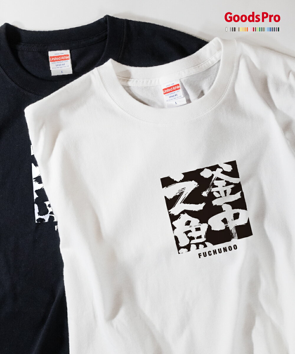 Tシャツ 釜中之魚 ふちゅうのうお 四字熟語 発汗性の良い快適素材 ドライTシャツ