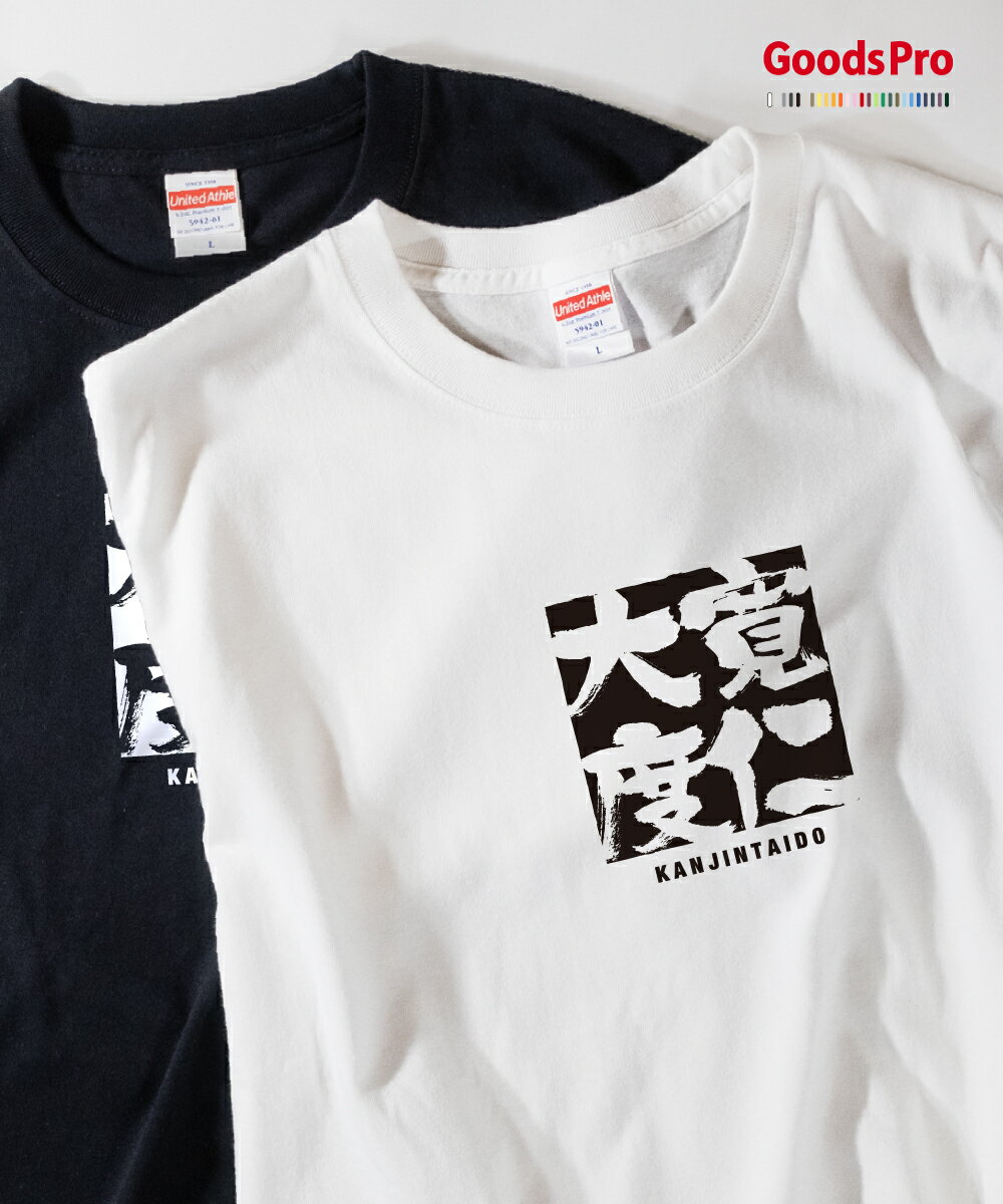 Tシャツ 寛仁大度 かんじんたいど 四字熟語 発汗性の良い快適素材 ドライTシャツ