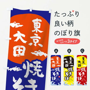 【ネコポス送料360】 のぼり旗 東京大田汐焼きそばのぼり 0S9U グッズプロ