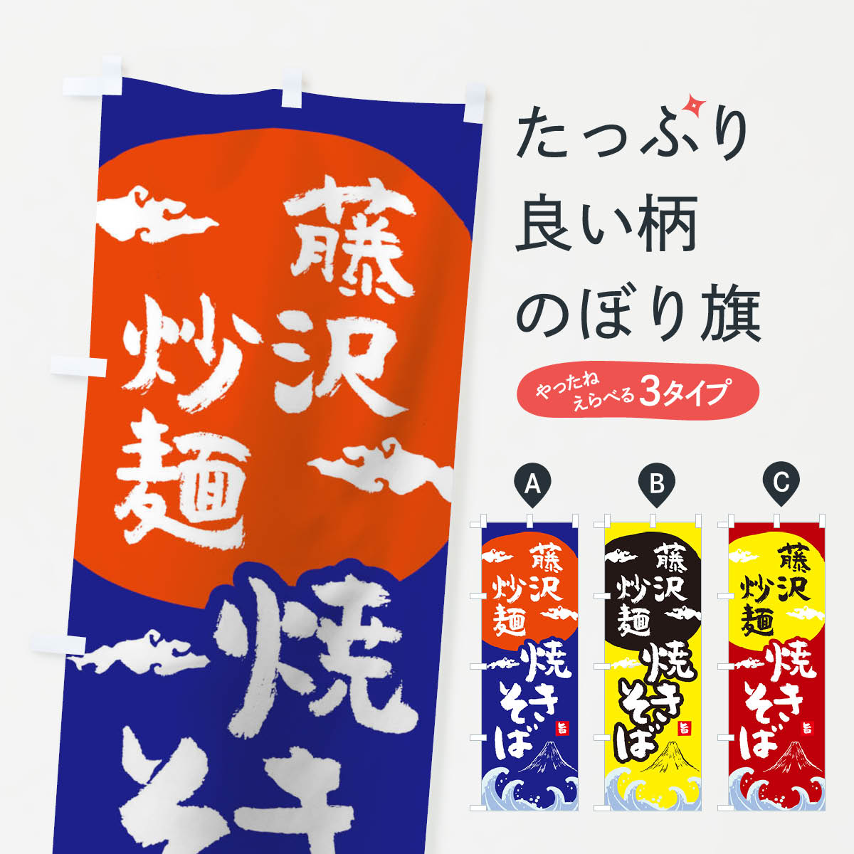 【ネコポス送料360】 のぼり旗 藤沢炒麺焼きそばのぼり 0SP0 グッズプロ グッズプロ