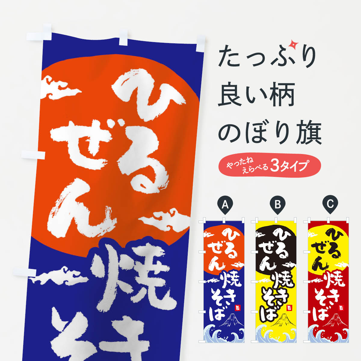 【ネコポス送料360】 のぼり旗 ひるぜん焼きそばのぼり 0SP5 グッズプロ 【名入れできます+1017円】