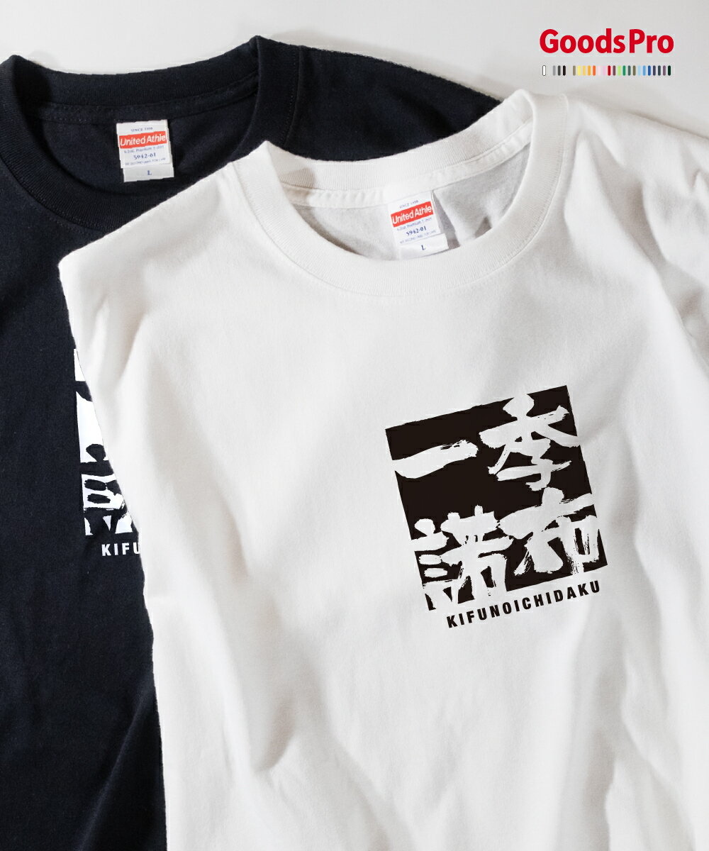 Tシャツ 季布一諾 四字熟語 発汗性の良い快適素材 ドライTシャツ グッズプロ