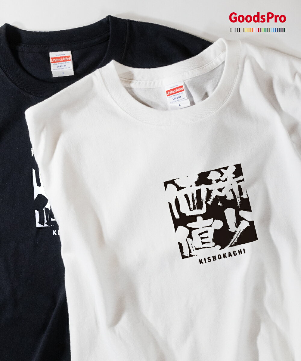 Rakuten - Tシャツ 稀少価値 四字熟語 発汗性の良い快適素材 ドライTシャツ グッズプロ