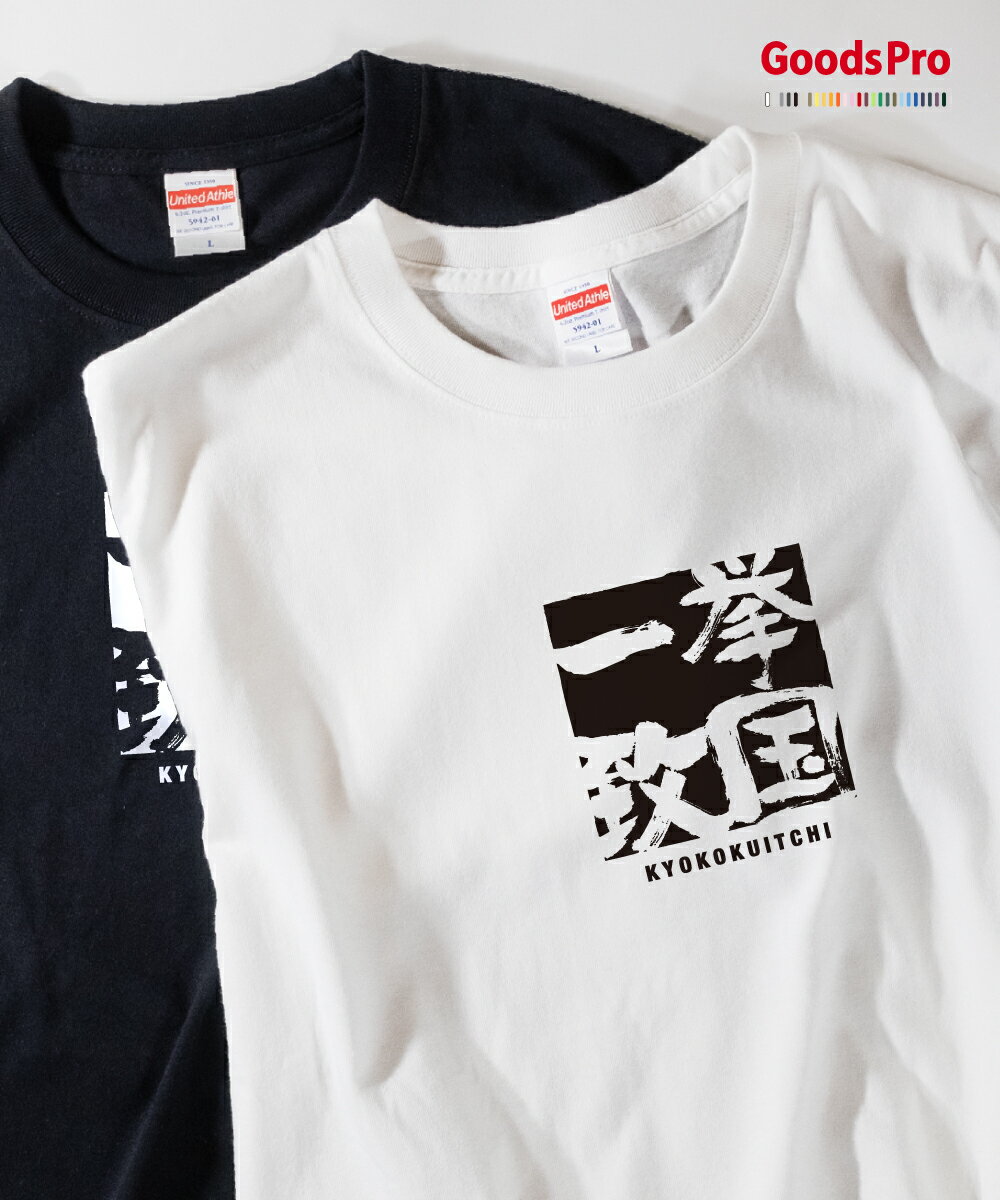 Tシャツ 挙国一致 四字熟語 発汗性の良い快適素材 ドライTシャツ グッズプロ