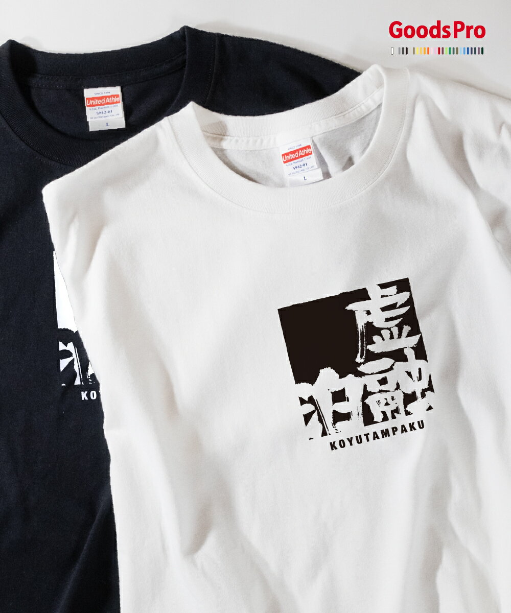 プレミアムコットンTシャツ“365日デイリーウェア”。6.2オンスの確かな厚みとコーマ糸のなめらかさ。首リブはダブルステッチでヨレにくい。オリジナルブランドタグで展開する高品質なプレミアムコットンTシャツです。すべて表示閉じる特徴6.2オンスの確かな厚み透けにくく型崩れしにくいヘビーウェイト生地。コーマ糸で毛羽立ちを軽減短繊維を除いたコーマ糸でなめらかな肌ざわり。首リブはダブルステッチ堅牢な縫製でヨレにくく長持ち。DTFプリントに最適鮮やかで耐久性あるプリント仕上がり。仕様素材綿 100%（コーマ糸）／一部ポリエステル混生地厚6.2 oz縫製首リブダブルステッチ、袖・裾2本針性別ユニセックス加工／製造加工：自社工場／製造：中国サイズ展開XS〜XXLサイズ表サイズ身幅着丈XS42 cm / 16.5 in57 cm / 22.4 inS47 cm / 18.5 in63 cm / 24.8 inM52 cm / 20.5 in68 cm / 26.8 inL55 cm / 21.7 in72 cm / 28.3 inXL60 cm / 23.6 in75 cm / 29.5 in※実寸は±1?2cmの誤差が生じる場合があります。お手入れ方法 洗濯機可（ネット推奨） 漂白剤の使用不可 タンブル乾燥は低温 アイロン高温可（プリント面不可）速乾ドライTシャツ（UVカット）軽やかな着心地と機能性を両立した4.4オンスの速乾ドライTシャツ。吸汗速乾性能で汗をすばやく乾かし、UVカット機能で屋外スポーツやイベントにも最適です。すべて表示閉じる特徴軽量ドライ素材通気性が高く快適。吸汗速乾汗を吸収して素早く乾燥。UVカット紫外線遮蔽率90%以上（UPF20相当）。幅広いサイズ展開キッズから大人まで対応。仕様素材ポリエステル100%生地厚4.4 oz機能吸汗速乾・UVカット性別ユニセックス加工／製造加工：自社工場／製造：ベトナムサイズ展開100cm〜XXLサイズ表サイズ身幅身丈10028 cm / 11.0 in40 cm / 15.7 in11030 cm / 11.8 in44 cm / 17.3 in12034 cm / 13.4 in48 cm / 18.9 in13036 cm / 14.2 in52 cm / 20.5 in14038 cm / 15.0 in56 cm / 22.0 in15040 cm / 15.7 in59 cm / 23.2 inS44 cm / 17.3 in65 cm / 25.6 inM46 cm / 18.1 in68 cm / 26.8 inL48 cm / 18.9 in71 cm / 28.0 inXL50 cm / 19.7 in74 cm / 29.1 inXXL53 cm / 20.9 in77 cm / 30.3 in※実寸は±1?2cmの誤差が生じる場合があります。お手入れ方法 洗濯機可（ネット推奨） 漂白剤の使用不可 タンブル乾燥は低温 アイロン禁止受注生産品のため返品交換不可商品です。