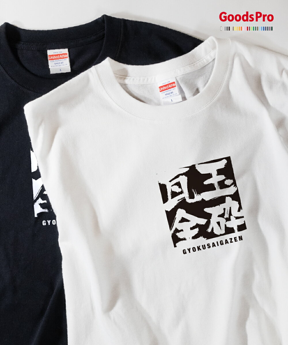 Tシャツ 玉砕瓦全 四字熟語 発汗性の良い快適素材 ドライTシャツ グッズプロ