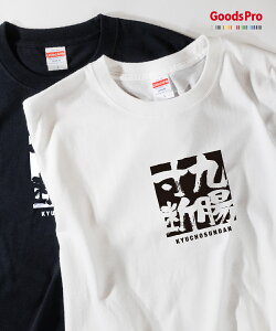 Tシャツ 九腸寸断 四字熟語 発汗性の良い快適素材 ドライTシャツ