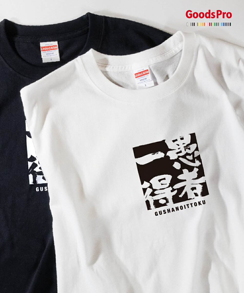 毎日着たくなる、確かな品質。しっかりした生地しっかり、なめらか。※コットン素材丈夫な首まわりヨレにくく、長く着られる。※コットン素材くっきりプリント細かな表現まで、くっきり。楽しいを、着よう。グッズプロのデザインくすっと笑える、ちょっと個性的なデザイン。選ぶ楽しさ気分で選べる幅広いラインナップひとつずつ、丁寧にひとつずつ丁寧にプリント選べる2つの素材プレミアムコットンTシャツ6.2オンス／綿100％（コーマ糸）※一部杢カラーを除く。厚手でなめらかな肌ざわり。首リブはダブルステッチ。普段着におすすめ。速乾ドライTシャツ4.4オンス／ポリエステル100％。吸汗速乾・UVカット（UPF20）。スポーツやイベントにおすすめ。着てみると、もっとわかる。素材別サイズ表素材で寸法が異なります。お手持ちのTシャツと比べてお選びください。身丈：肩の付け根から裾／身幅：左右の脇下／肩幅：左右の肩先／袖丈：肩先から袖口コットン（丸胴仕様）（cm）サイズ身丈身幅肩幅袖丈XS57423815S63474218M68524622L72555022XL75605523XXL80655925XXXL83706126ドライ／キッズ（cm）サイズ身丈身幅肩幅袖丈100403228131104434301412048363415130523836161405640381715059424018ドライ／大人（cm）サイズ身丈身幅肩幅袖丈SS62444219S65474420M68504621L71534822LL745650233L77605325※身幅・身巾、肩幅・肩巾は同じ項目です。身丈と着丈は測る位置が異なります。製品には±1〜2cm程度の個体差があります。お気に入りを、できるだけ長く。裏返して洗う／洗濯ネットを使用／漂白剤は使わない／プリント面にアイロンを当てない／濡れたまま放置しないコットンのタンブル乾燥は低温で。ドライ素材はアイロン禁止です。ご注文から、ものづくりが始まる。01 ご注文お好みの素材・色・サイズを。02 プリント・検品一枚ずつプリントし、仕上がりを確認。03 お届けあなたの毎日に向けて、発送します。発送の目安ご注文確定後 3〜10営業日で発送※デザイン変更・データ入稿は、内容確定後からの日数です。※お届け日は配送先により異なります。「こんなの、つくれる？」から。01 そのまま選ぶ掲載デザインからお気に入りを選び、素材・カラー・サイズを指定。02 ひと工夫する文字や色の変更など、ご希望をご相談ください。対応内容と料金をご案内します。03 自分でつくるあなたのイラストや写真を、Tシャツに。オリジナルプリントの商品ページへ →対応データ：Canva／Adobe Illustrator（イラレ）／Adobe Photoshop（フォトショ）／クリップスタジオ（クリスタ）／PDF／JPG／PNG／その他内容により別途料金・確認が必要な場合があります。データの準備など、商品ページのお問い合わせからご相談ください。ご購入前にご確認ください受注生産品のため、製作開始後のキャンセル、お客様都合による返品・交換はお受けできません。初期不良・誤配送は商品到着後にお問い合わせください。モニター環境により実物と色の見え方が異なります。プリント位置・サイズには多少の個体差があります。毎日に、ちょっと楽しい。好きなデザインを、好きな色で。GoodsPro
