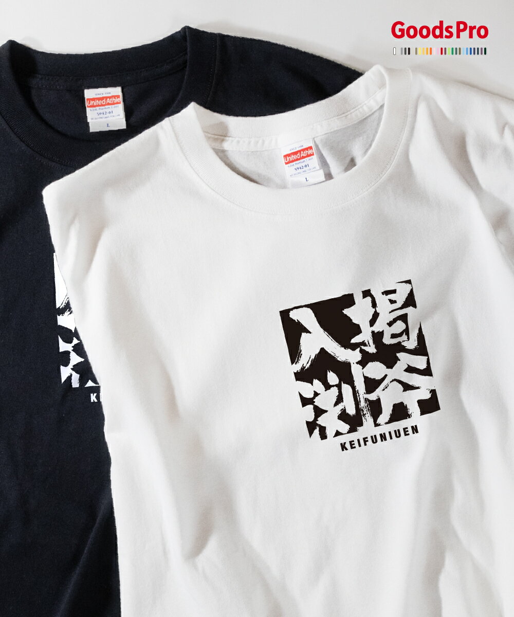 Tシャツ 掲斧入渕 けいふにうえん KEIFUNIUEN 発汗性の良い快適素材 ドライTシャツ グッズプロ