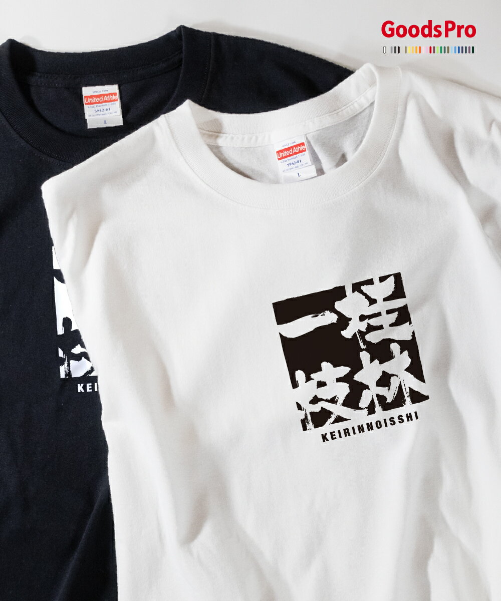 Tシャツ 桂林一枝 けいりんのいっし KEIRINNOISSHI 発汗性の良い快適素材 ドライTシャツ グッズプロ