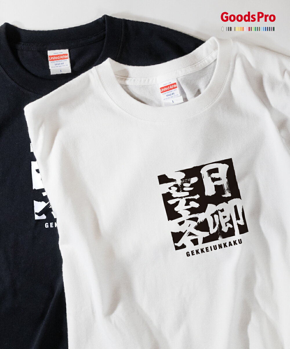 Tシャツ 月卿雲客 げっけいうんかく GEKKEIUNKAKU 発汗性の良い快適素材 ドライTシャツ グッズプロ