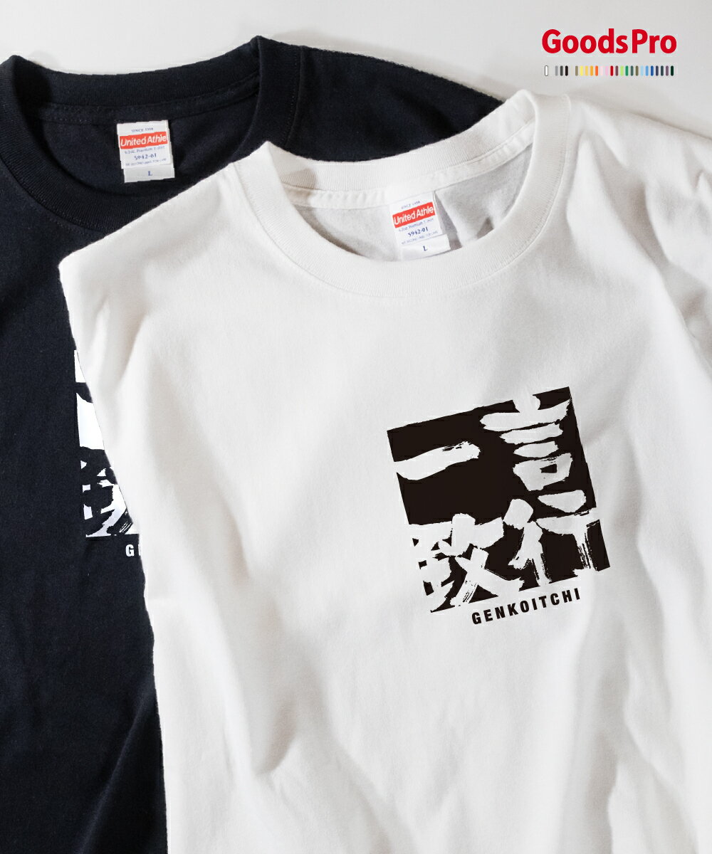 Tシャツ 言行一致 げんこういっち GENKOITCHI 発汗性の良い快適素材 ドライTシャツ グッズプロ