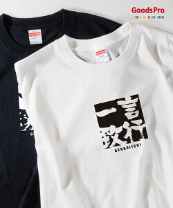 Tシャツ 言行一致 げんこういっち GENKOITCHI 発汗性の良い快適素材 ドライTシャツ グッズプロ