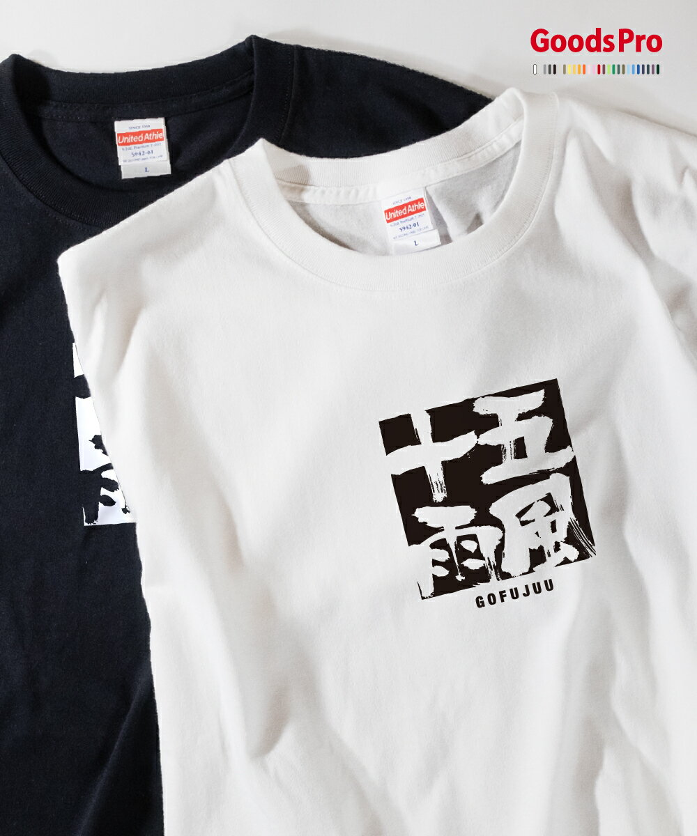 Tシャツ 五風十雨 ごふうじゅうう GOFUJUU 発汗性の良い快適素材 ドライTシャツ グッズプロ