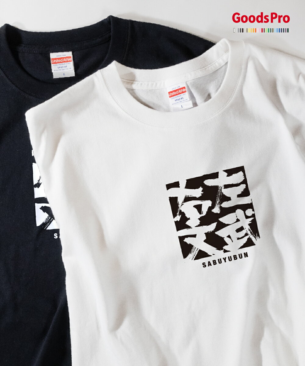 Tシャツ 左武右文 さぶゆうぶん SABUYUBUN 発汗性の良い快適素材 ドライTシャツ グッズプロ