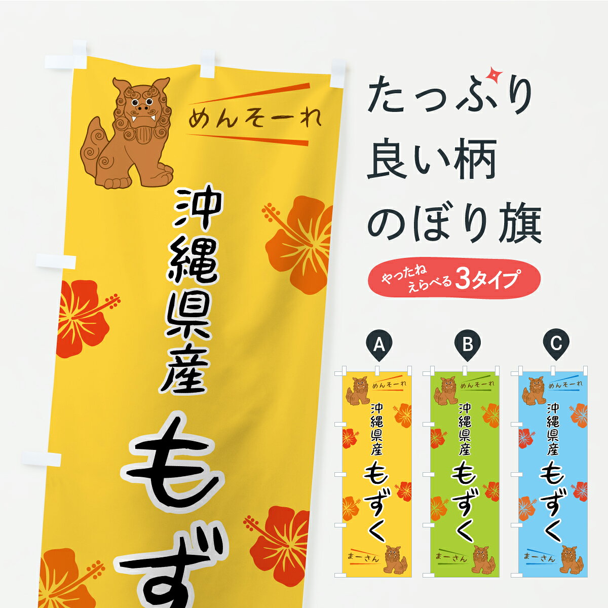 一枚一枚、職人の目で仕上げる美しいのぼり自社設備で丁寧に印刷・仕上げ。生地の目を生かした高精細プリントで、色の深みと艶やかさにこだわりました。たった1枚で店頭の空気が変わる風にはためくたび、色が“動く”。視線を集め、用件を伝え、写真にも残る。のぼり旗は手軽で扱いやすく、多くのお店で活用されています。並べるだけで統一感カラーを交互に、もしくは同色で揃えるだけでお店のトーンが整います。季節・業種ごとの入れ替えも簡単。 店舗外観の印象がガラリと変わります交互に並べて華やか、統一感UP風にはためくたびに目を引く、高発色プリント。店頭の印象づくりに最適で、入店率アップが期待できます。使う場所に“ぴったり”合わせるチチ位置・サイズ変更に対応。のぼり／横幕のセット展開もOK。店前・イベント会場・屋内外、用途に合わせて最適化します。名入れ・ロゴ入れ店舗名やロゴを入れて“自分だけののぼり”に。認知向上や予約促進に役立ちます。デザイン依頼経験豊富なデザイナーが、目的に沿って最適なデザインをご提案。メモや手描き原稿からでもOK。入稿形式いろいろ入稿のぼりは Illustrator / Photoshop / Affinity / Canva に対応。テンプレートを入手多彩なオプションチチ位置・棒袋縫い・補強縫製・フリルなど、仕様を自由に選べます。仕様・加工の詳細約88％が「また利用したい」発色のきれいさ・使いやすさで高評価。アンケートでは88.1％のお客様が再利用意向と回答。※ 当社継続アンケート（Googleフォーム／回答59件）の結果です。環境配慮のインクを採用スイスのエコテックス&reg;『ECO PASSPORT』認証インクを使用。安心と品質、そして持続可能性を両立しています。似ている他のデザインスペック印刷フルカラーダイレクト印刷重量約80g素材のぼり生地：ポンジ（テトロンポンジ）[おすすめ]丈夫で高級感のあるトロピカル生地に変更可能（裏抜け減）チチポールを通す輪。チチの色変更も可能対応ポール例：最大全長3m、直径2.2cm／2.5cmポール・注水台は別売り：スタートセット包装個別包装（PE袋）／包装時：約20×25cm横幕に変更決済時の備考欄に「横幕の画像確認希望」とご記入ください縫製四辺ヒートカット仕上げ。四辺補強縫製・棒袋縫いに対応 防炎加工＋2営業日。防炎加工・商標保護されているデザインは、権利者の許可がある場合のみ使用できます。・誤解を招く表記（例：AED非設置なのに表示など）は使用できません。・屋外向け薄手生地。寿命目安：約3?6ヶ月（使用環境により変動）。・荒天時は屋内退避で長持ち。濡れたまま放置は色ムラ・色移りの原因。・約3ヶ月ごとのデザイン更新がおすすめ。・洗濯・アイロンは可能ですが、色落ち等にご注意ください（自己責任）。場所に合わせてサイズを選べますサイズの選び方お届けの目安