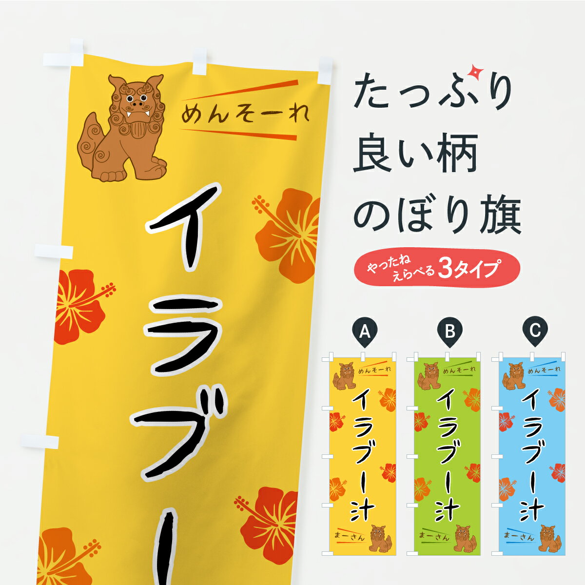 【ポスト便 送料360】 のぼり旗 イラブー汁・沖縄のぼり K1X6 沖縄県 グッズプロ 【名入れできます】