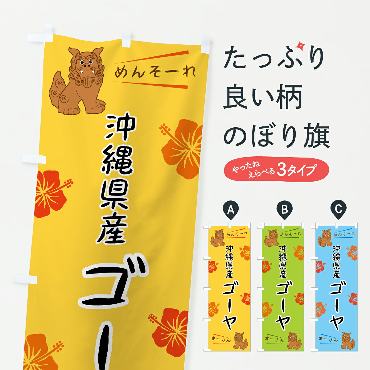 一枚一枚、職人の目で仕上げる美しいのぼり自社設備で丁寧に印刷・仕上げ。生地の目を生かした高精細プリントで、色の深みと艶やかさにこだわりました。たった1枚で店頭の空気が変わる風にはためくたび、色が“動く”。視線を集め、用件を伝え、写真にも残る。のぼり旗は手軽で扱いやすく、多くのお店で活用されています。並べるだけで統一感カラーを交互に、もしくは同色で揃えるだけでお店のトーンが整います。季節・業種ごとの入れ替えも簡単。 店舗外観の印象がガラリと変わります交互に並べて華やか、統一感UP風にはためくたびに目を引く、高発色プリント。店頭の印象づくりに最適で、入店率アップが期待できます。使う場所に“ぴったり”合わせるチチ位置・サイズ変更に対応。のぼり／横幕のセット展開もOK。店前・イベント会場・屋内外、用途に合わせて最適化します。名入れ・ロゴ入れ店舗名やロゴを入れて“自分だけののぼり”に。認知向上や予約促進に役立ちます。デザイン依頼経験豊富なデザイナーが、目的に沿って最適なデザインをご提案。メモや手描き原稿からでもOK。入稿形式いろいろ入稿のぼりは Illustrator / Photoshop / Affinity / Canva に対応。テンプレートを入手多彩なオプションチチ位置・棒袋縫い・補強縫製・フリルなど、仕様を自由に選べます。仕様・加工の詳細約88％が「また利用したい」発色のきれいさ・使いやすさで高評価。アンケートでは88.1％のお客様が再利用意向と回答。※ 当社継続アンケート（Googleフォーム／回答59件）の結果です。環境配慮のインクを採用スイスのエコテックス&reg;『ECO PASSPORT』認証インクを使用。安心と品質、そして持続可能性を両立しています。似ている他のデザインスペック印刷フルカラーダイレクト印刷重量約80g素材のぼり生地：ポンジ（テトロンポンジ）[おすすめ]丈夫で高級感のあるトロピカル生地に変更可能（裏抜け減）チチポールを通す輪。チチの色変更も可能対応ポール例：最大全長3m、直径2.2cm／2.5cmポール・注水台は別売り：スタートセット包装個別包装（PE袋）／包装時：約20×25cm横幕に変更決済時の備考欄に「横幕の画像確認希望」とご記入ください縫製四辺ヒートカット仕上げ。四辺補強縫製・棒袋縫いに対応 防炎加工＋2営業日。防炎加工・商標保護されているデザインは、権利者の許可がある場合のみ使用できます。・誤解を招く表記（例：AED非設置なのに表示など）は使用できません。・屋外向け薄手生地。寿命目安：約3?6ヶ月（使用環境により変動）。・荒天時は屋内退避で長持ち。濡れたまま放置は色ムラ・色移りの原因。・約3ヶ月ごとのデザイン更新がおすすめ。・洗濯・アイロンは可能ですが、色落ち等にご注意ください（自己責任）。場所に合わせてサイズを選べますサイズの選び方お届けの目安