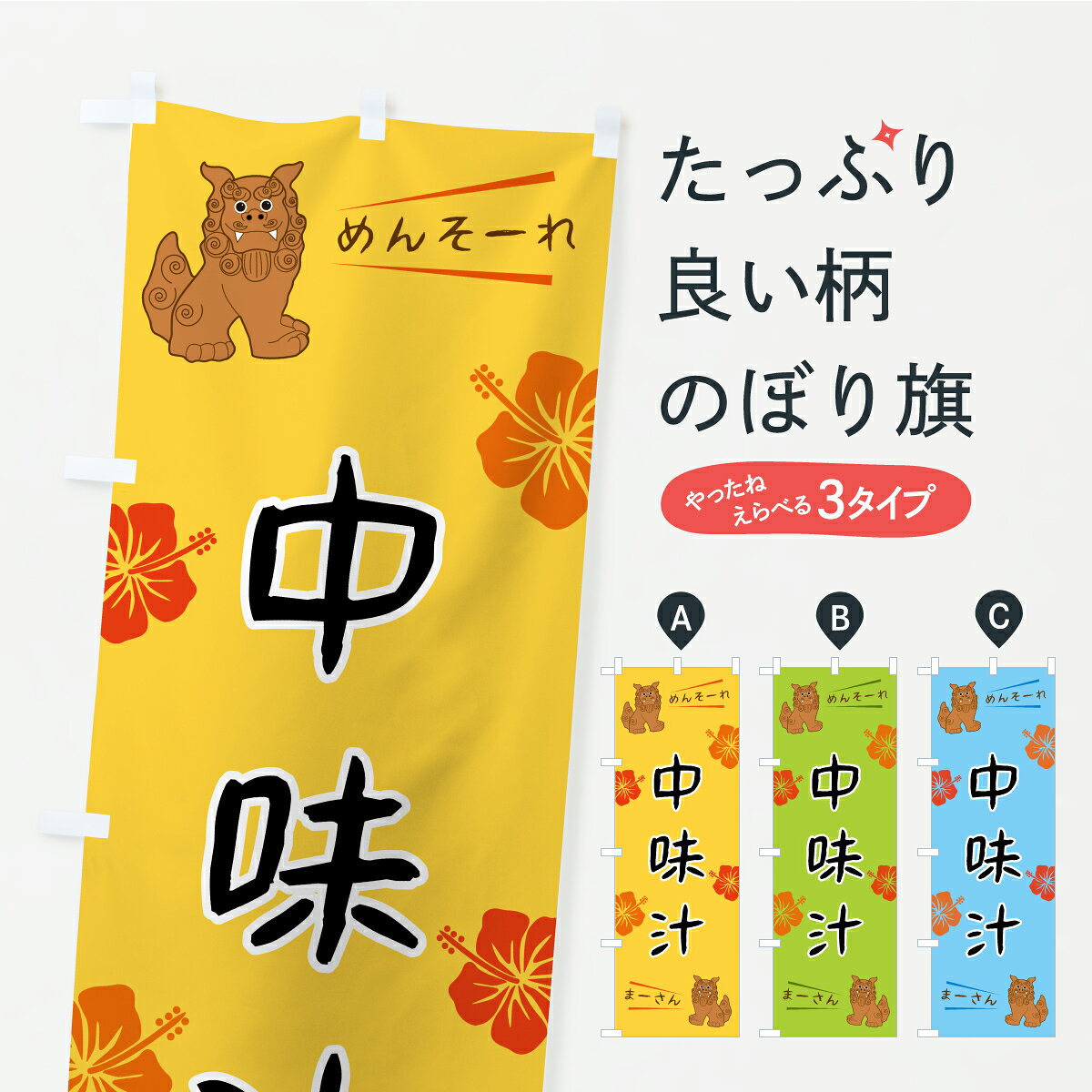 一枚一枚、職人の目で仕上げる美しいのぼり自社設備で丁寧に印刷・仕上げ。生地の目を生かした高精細プリントで、色の深みと艶やかさにこだわりました。たった1枚で店頭の空気が変わる風にはためくたび、色が“動く”。視線を集め、用件を伝え、写真にも残る。のぼり旗は手軽で扱いやすく、多くのお店で活用されています。並べるだけで統一感カラーを交互に、もしくは同色で揃えるだけでお店のトーンが整います。季節・業種ごとの入れ替えも簡単。 店舗外観の印象がガラリと変わります交互に並べて華やか、統一感UP風にはためくたびに目を引く、高発色プリント。店頭の印象づくりに最適で、入店率アップが期待できます。使う場所に“ぴったり”合わせるチチ位置・サイズ変更に対応。のぼり／横幕のセット展開もOK。店前・イベント会場・屋内外、用途に合わせて最適化します。名入れ・ロゴ入れ店舗名やロゴを入れて“自分だけののぼり”に。認知向上や予約促進に役立ちます。デザイン依頼経験豊富なデザイナーが、目的に沿って最適なデザインをご提案。メモや手描き原稿からでもOK。入稿形式いろいろ入稿のぼりは Illustrator / Photoshop / Affinity / Canva に対応。テンプレートを入手多彩なオプションチチ位置・棒袋縫い・補強縫製・フリルなど、仕様を自由に選べます。仕様・加工の詳細約88％が「また利用したい」発色のきれいさ・使いやすさで高評価。アンケートでは88.1％のお客様が再利用意向と回答。※ 当社継続アンケート（Googleフォーム／回答59件）の結果です。環境配慮のインクを採用スイスのエコテックス&reg;『ECO PASSPORT』認証インクを使用。安心と品質、そして持続可能性を両立しています。似ている他のデザインスペック印刷フルカラーダイレクト印刷重量約80g素材のぼり生地：ポンジ（テトロンポンジ）[おすすめ]丈夫で高級感のあるトロピカル生地に変更可能（裏抜け減）チチポールを通す輪。チチの色変更も可能対応ポール例：最大全長3m、直径2.2cm／2.5cmポール・注水台は別売り：スタートセット包装個別包装（PE袋）／包装時：約20×25cm横幕に変更決済時の備考欄に「横幕の画像確認希望」とご記入ください縫製四辺ヒートカット仕上げ。四辺補強縫製・棒袋縫いに対応 防炎加工＋2営業日。防炎加工・商標保護されているデザインは、権利者の許可がある場合のみ使用できます。・誤解を招く表記（例：AED非設置なのに表示など）は使用できません。・屋外向け薄手生地。寿命目安：約3?6ヶ月（使用環境により変動）。・荒天時は屋内退避で長持ち。濡れたまま放置は色ムラ・色移りの原因。・約3ヶ月ごとのデザイン更新がおすすめ。・洗濯・アイロンは可能ですが、色落ち等にご注意ください（自己責任）。場所に合わせてサイズを選べますサイズの選び方お届けの目安