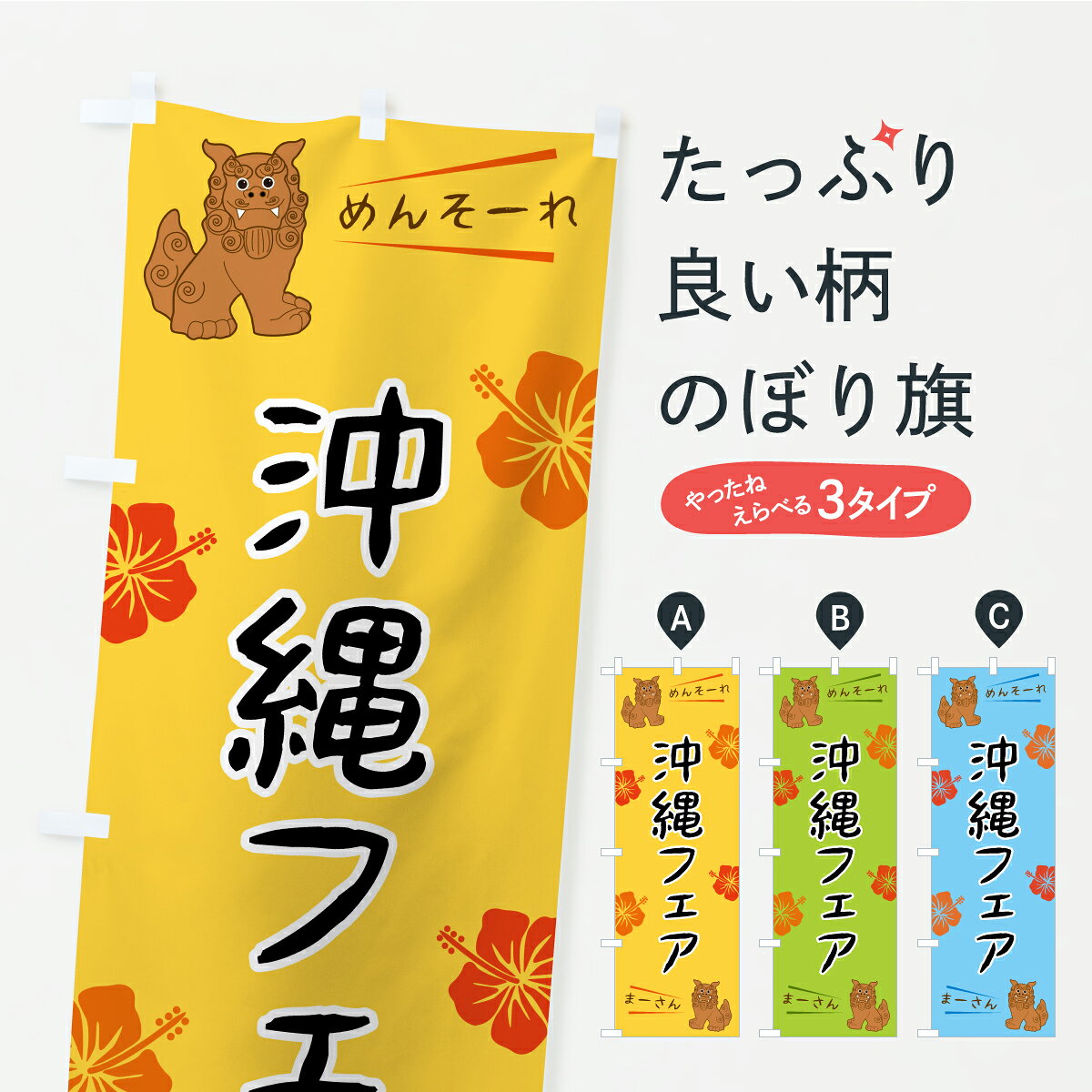 一枚一枚、職人の目で仕上げる美しいのぼり自社設備で丁寧に印刷・仕上げ。生地の目を生かした高精細プリントで、色の深みと艶やかさにこだわりました。たった1枚で店頭の空気が変わる風にはためくたび、色が“動く”。視線を集め、用件を伝え、写真にも残る。のぼり旗は手軽で扱いやすく、多くのお店で活用されています。並べるだけで統一感カラーを交互に、もしくは同色で揃えるだけでお店のトーンが整います。季節・業種ごとの入れ替えも簡単。 店舗外観の印象がガラリと変わります交互に並べて華やか、統一感UP風にはためくたびに目を引く、高発色プリント。店頭の印象づくりに最適で、入店率アップが期待できます。使う場所に“ぴったり”合わせるチチ位置・サイズ変更に対応。のぼり／横幕のセット展開もOK。店前・イベント会場・屋内外、用途に合わせて最適化します。名入れ・ロゴ入れ店舗名やロゴを入れて“自分だけののぼり”に。認知向上や予約促進に役立ちます。デザイン依頼経験豊富なデザイナーが、目的に沿って最適なデザインをご提案。メモや手描き原稿からでもOK。入稿形式いろいろ入稿のぼりは Illustrator / Photoshop / Affinity / Canva に対応。テンプレートを入手多彩なオプションチチ位置・棒袋縫い・補強縫製・フリルなど、仕様を自由に選べます。仕様・加工の詳細約88％が「また利用したい」発色のきれいさ・使いやすさで高評価。アンケートでは88.1％のお客様が再利用意向と回答。※ 当社継続アンケート（Googleフォーム／回答59件）の結果です。環境配慮のインクを採用スイスのエコテックス&reg;『ECO PASSPORT』認証インクを使用。安心と品質、そして持続可能性を両立しています。似ている他のデザインスペック印刷フルカラーダイレクト印刷重量約80g素材のぼり生地：ポンジ（テトロンポンジ）[おすすめ]丈夫で高級感のあるトロピカル生地に変更可能（裏抜け減）チチポールを通す輪。チチの色変更も可能対応ポール例：最大全長3m、直径2.2cm／2.5cmポール・注水台は別売り：スタートセット包装個別包装（PE袋）／包装時：約20×25cm横幕に変更決済時の備考欄に「横幕の画像確認希望」とご記入ください縫製四辺ヒートカット仕上げ。四辺補強縫製・棒袋縫いに対応 防炎加工＋2営業日。防炎加工・商標保護されているデザインは、権利者の許可がある場合のみ使用できます。・誤解を招く表記（例：AED非設置なのに表示など）は使用できません。・屋外向け薄手生地。寿命目安：約3?6ヶ月（使用環境により変動）。・荒天時は屋内退避で長持ち。濡れたまま放置は色ムラ・色移りの原因。・約3ヶ月ごとのデザイン更新がおすすめ。・洗濯・アイロンは可能ですが、色落ち等にご注意ください（自己責任）。場所に合わせてサイズを選べますサイズの選び方お届けの目安