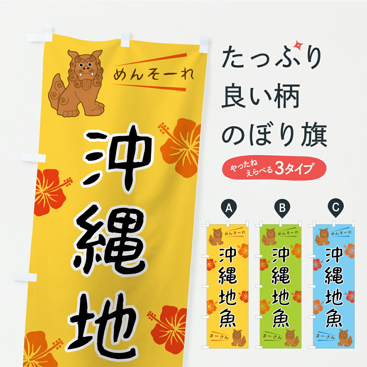 乐天商城 - 【ポスト便 送料360】 のぼり旗 沖縄地魚・沖縄のぼり K1C1 魚介名 グッズプロ 【名入れできます】