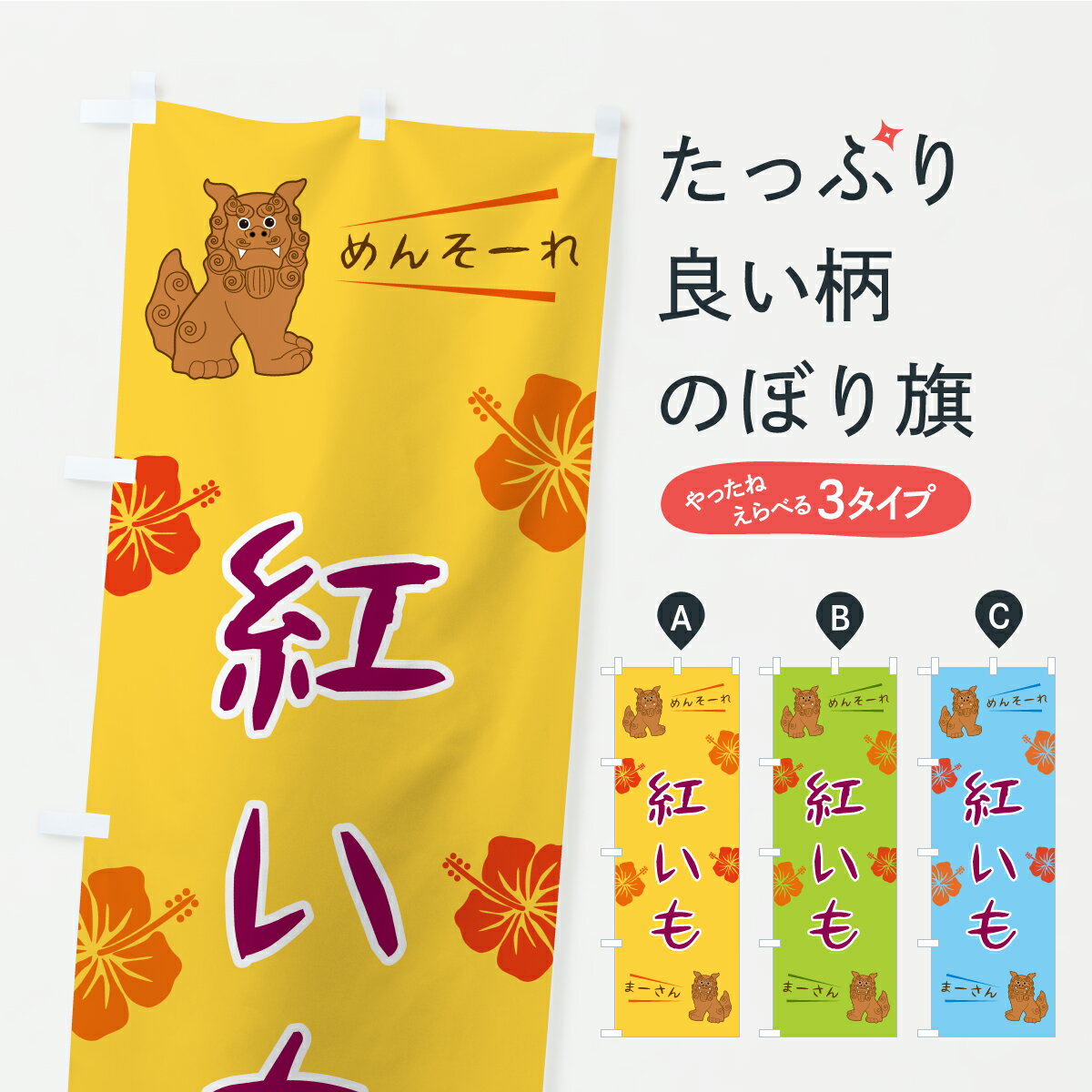 Rakuten - 【ポスト便 送料360】 のぼり旗 紅いも・沖縄のぼり K1CP 焼き菓子 グッズプロ 【名入れできます】