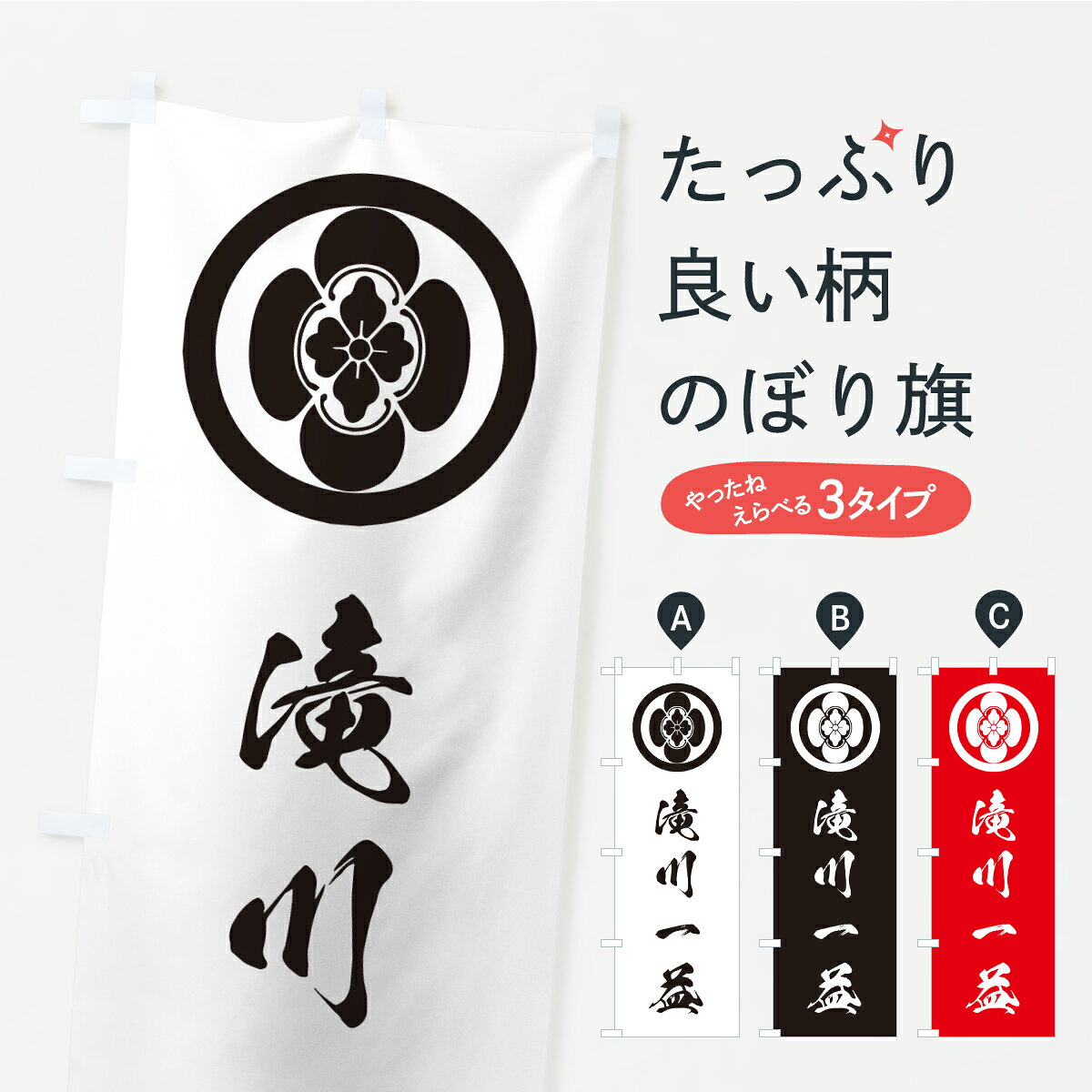 【ポスト便 送料360】 のぼり旗 丸に堅木瓜・滝川一益・家紋のぼり K49X 武将・歴史 グッズプロ 【名入れできます】
