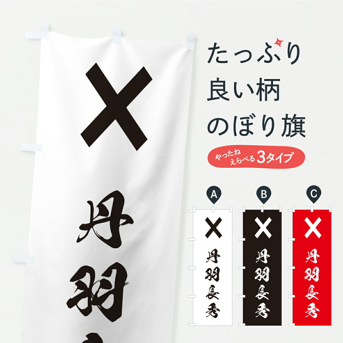 【ポスト便 送料360】 のぼり旗 丹羽直違・丹羽長秀・家紋のぼり K49G 武将・歴史 グッズプロ 【名入れできます】