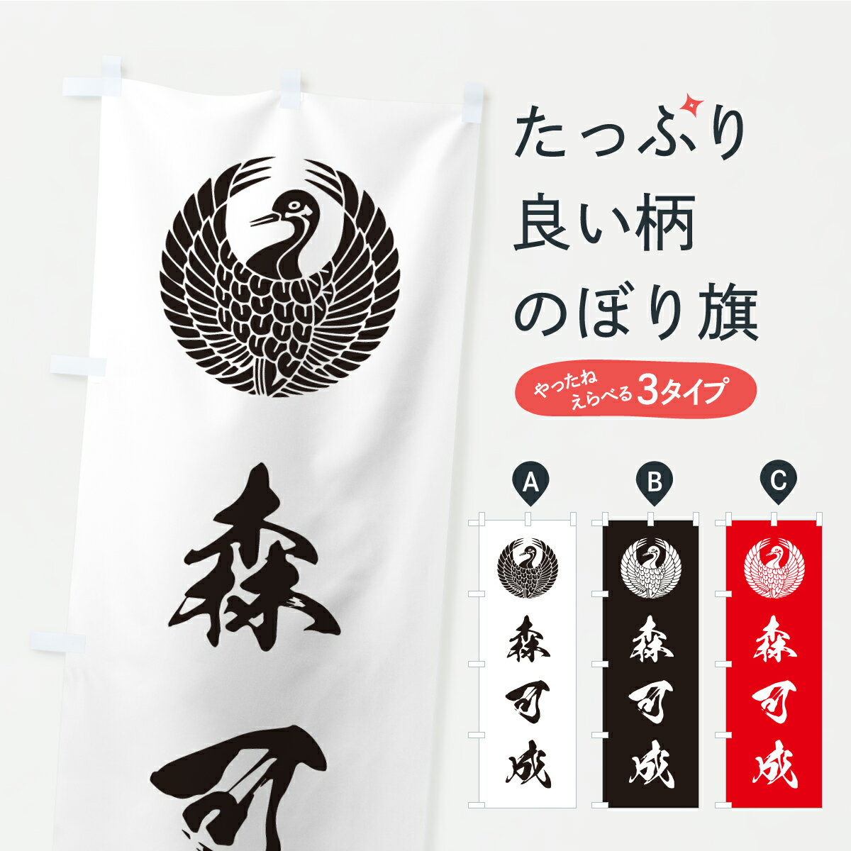 【ポスト便 送料360】 のぼり旗 森鶴の丸・森可成・家紋のぼり K495 武将・歴史 グッズプロ 【名入れできます】