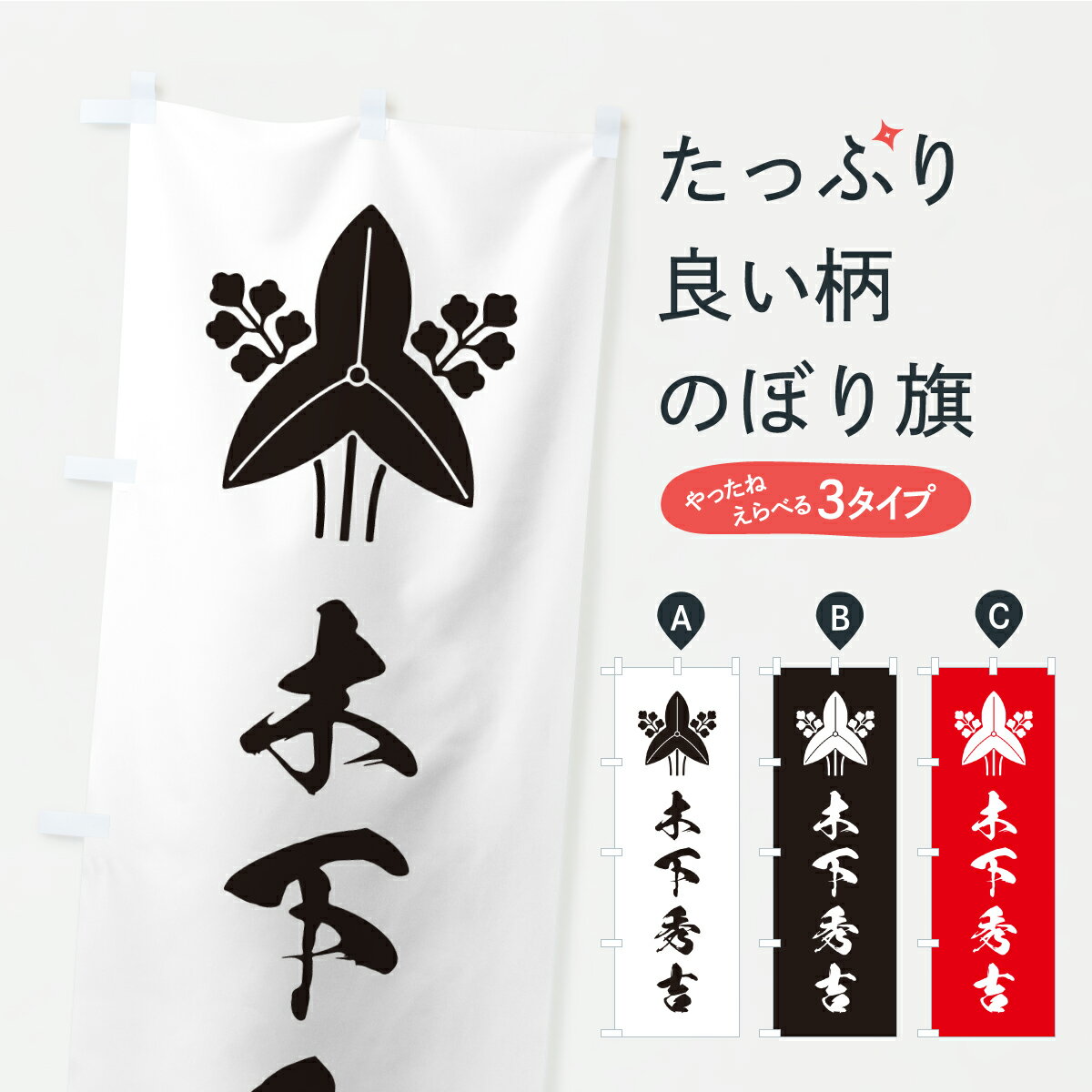 【ポスト便 送料360】 のぼり旗 立ち沢瀉・木下秀吉・家紋のぼり K49H 武将・歴史 グッズプロ 【名入れできます】