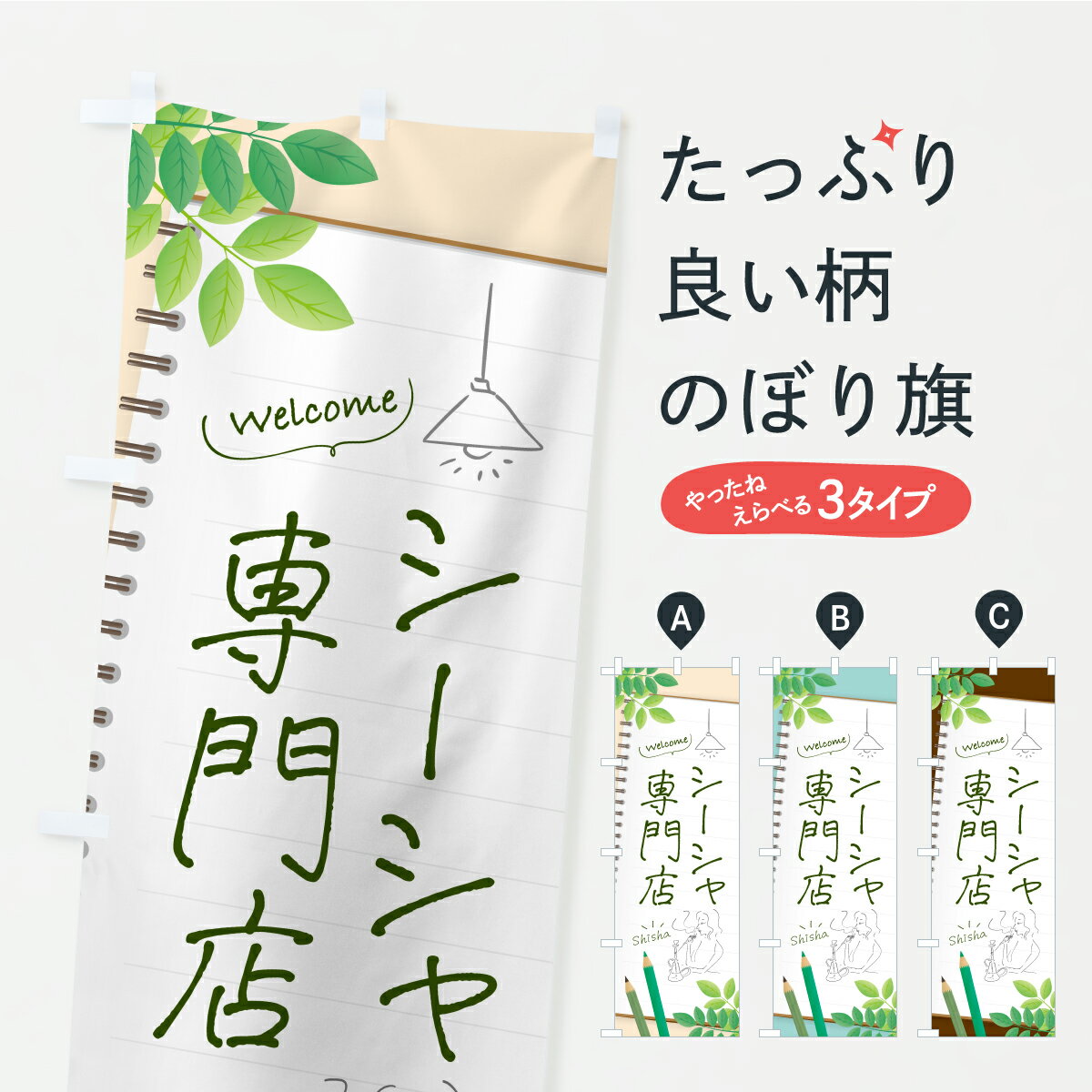 【ポスト便 送料360】 のぼり旗 シーシャ専門店・水タバコのぼり K4PA たばこ グッズプロ 【名入れできます】