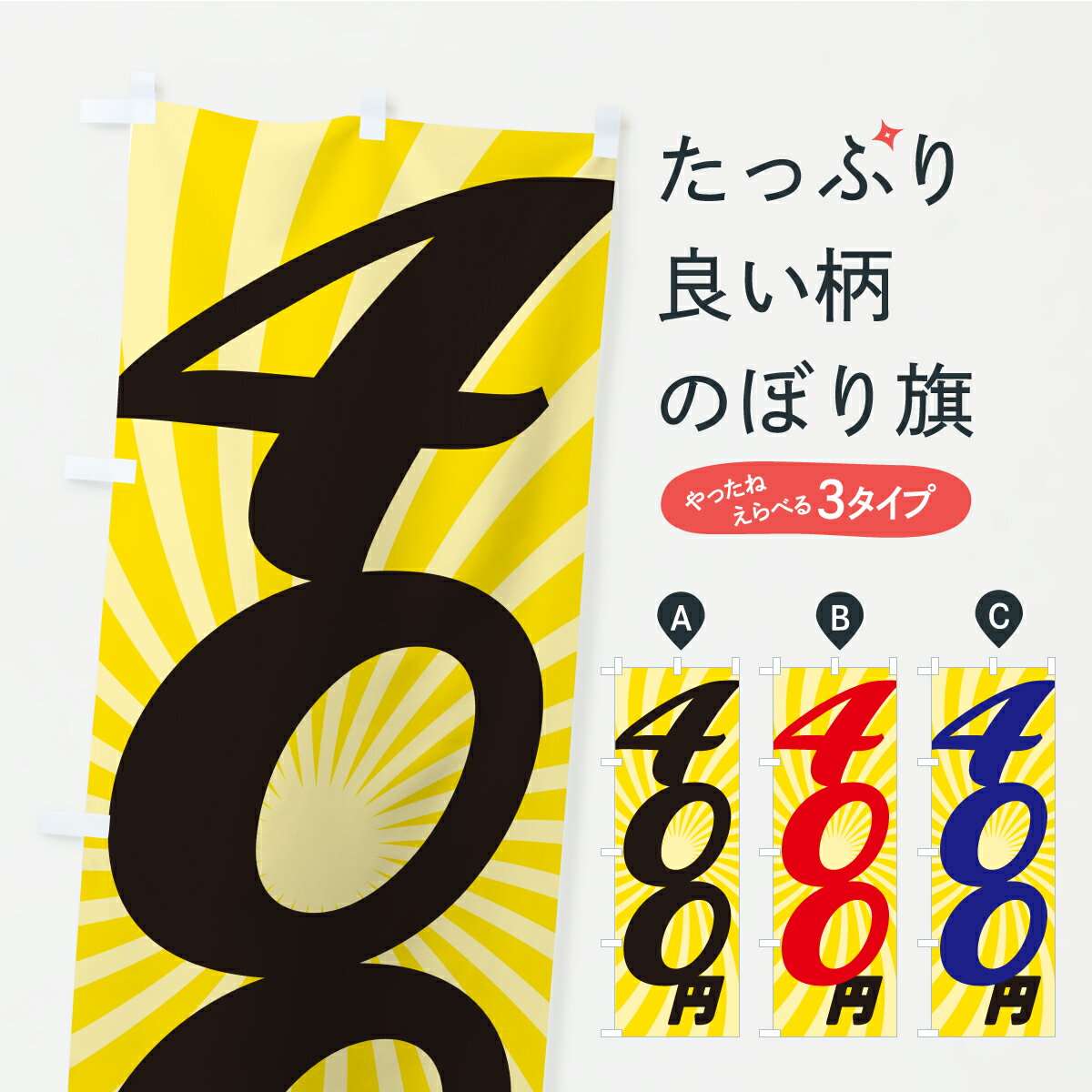 【ポスト便 送料360】 のぼり旗 400円・価格・値段のぼり K4RT ワンコイン・価格 グッズプロ 【名入れできます】