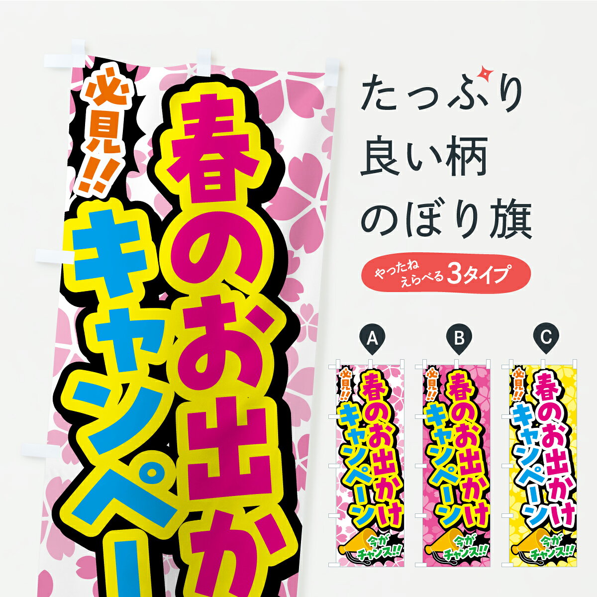 一枚一枚、職人の目で仕上げる美しいのぼり自社設備で丁寧に印刷・仕上げ。生地の目を生かした高精細プリントで、色の深みと艶やかさにこだわりました。たった1枚で店頭の空気が変わる風にはためくたび、色が“動く”。視線を集め、用件を伝え、写真にも残る。のぼり旗は手軽で扱いやすく、多くのお店で活用されています。並べるだけで統一感カラーを交互に、もしくは同色で揃えるだけでお店のトーンが整います。季節・業種ごとの入れ替えも簡単。 店舗外観の印象がガラリと変わります交互に並べて華やか、統一感UP風にはためくたびに目を引く、高発色プリント。店頭の印象づくりに最適で、入店率アップが期待できます。使う場所に“ぴったり”合わせるチチ位置・サイズ変更に対応。のぼり／横幕のセット展開もOK。店前・イベント会場・屋内外、用途に合わせて最適化します。名入れ・ロゴ入れ店舗名やロゴを入れて“自分だけののぼり”に。認知向上や予約促進に役立ちます。デザイン依頼経験豊富なデザイナーが、目的に沿って最適なデザインをご提案。メモや手描き原稿からでもOK。入稿形式いろいろ入稿のぼりは Illustrator / Photoshop / Affinity / Canva に対応。テンプレートを入手多彩なオプションチチ位置・棒袋縫い・補強縫製・フリルなど、仕様を自由に選べます。仕様・加工の詳細約88％が「また利用したい」発色のきれいさ・使いやすさで高評価。アンケートでは88.1％のお客様が再利用意向と回答。※ 当社継続アンケート（Googleフォーム／回答59件）の結果です。環境配慮のインクを採用スイスのエコテックス&reg;『ECO PASSPORT』認証インクを使用。安心と品質、そして持続可能性を両立しています。似ている他のデザインスペック印刷フルカラーダイレクト印刷重量約80g素材のぼり生地：ポンジ（テトロンポンジ）[おすすめ]丈夫で高級感のあるトロピカル生地に変更可能（裏抜け減）チチポールを通す輪。チチの色変更も可能対応ポール例：最大全長3m、直径2.2cm／2.5cmポール・注水台は別売り：スタートセット包装個別包装（PE袋）／包装時：約20×25cm横幕に変更決済時の備考欄に「横幕の画像確認希望」とご記入ください縫製四辺ヒートカット仕上げ。四辺補強縫製・棒袋縫いに対応 防炎加工＋2営業日。防炎加工・商標保護されているデザインは、権利者の許可がある場合のみ使用できます。・誤解を招く表記（例：AED非設置なのに表示など）は使用できません。・屋外向け薄手生地。寿命目安：約3?6ヶ月（使用環境により変動）。・荒天時は屋内退避で長持ち。濡れたまま放置は色ムラ・色移りの原因。・約3ヶ月ごとのデザイン更新がおすすめ。・洗濯・アイロンは可能ですが、色落ち等にご注意ください（自己責任）。場所に合わせてサイズを選べますサイズの選び方お届けの目安