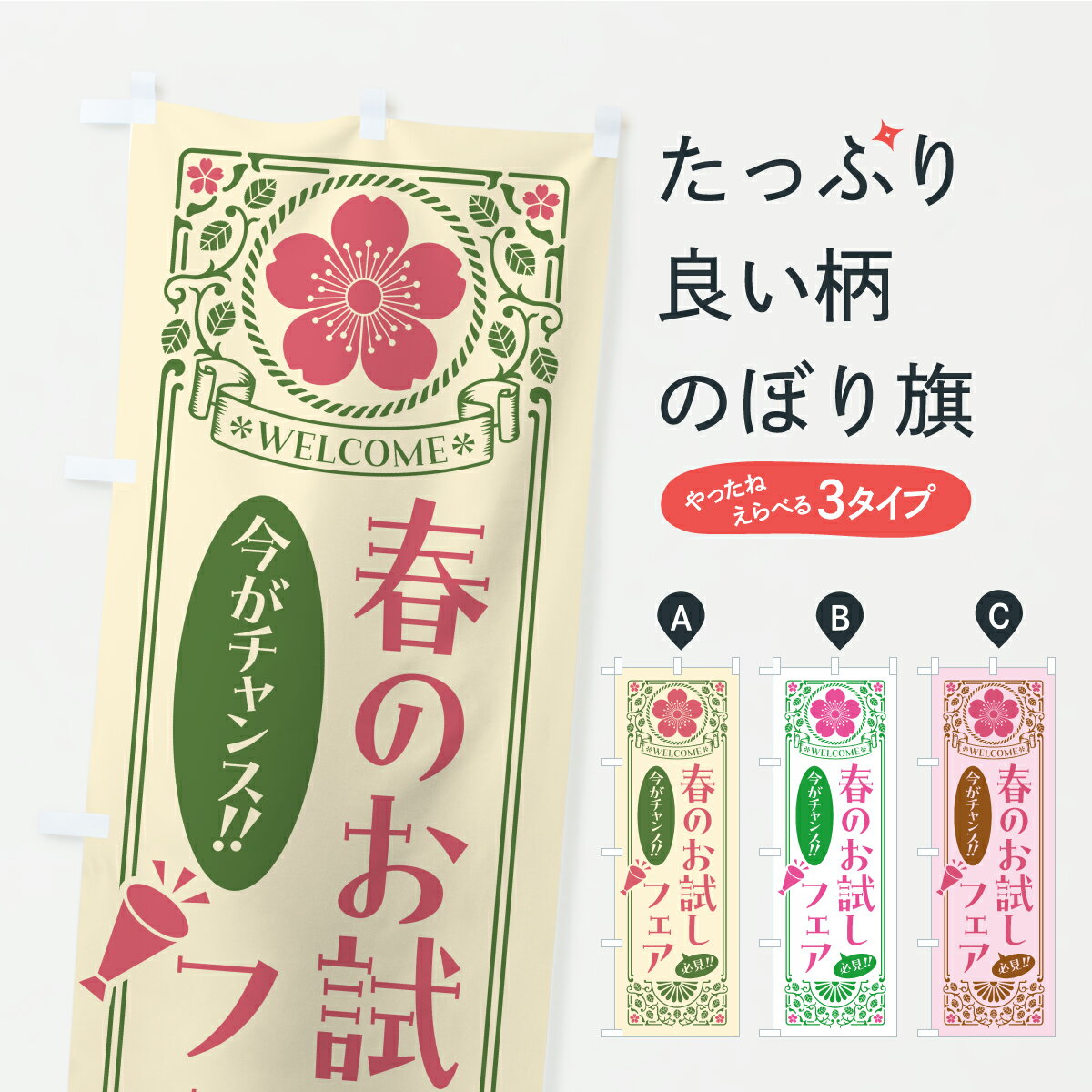 【ポスト便 送料360】 のぼり旗 春のお試しフェア・桜・レトロ風のぼり K4UF 体験・無料体験 グッズプロ 【名入れできます】