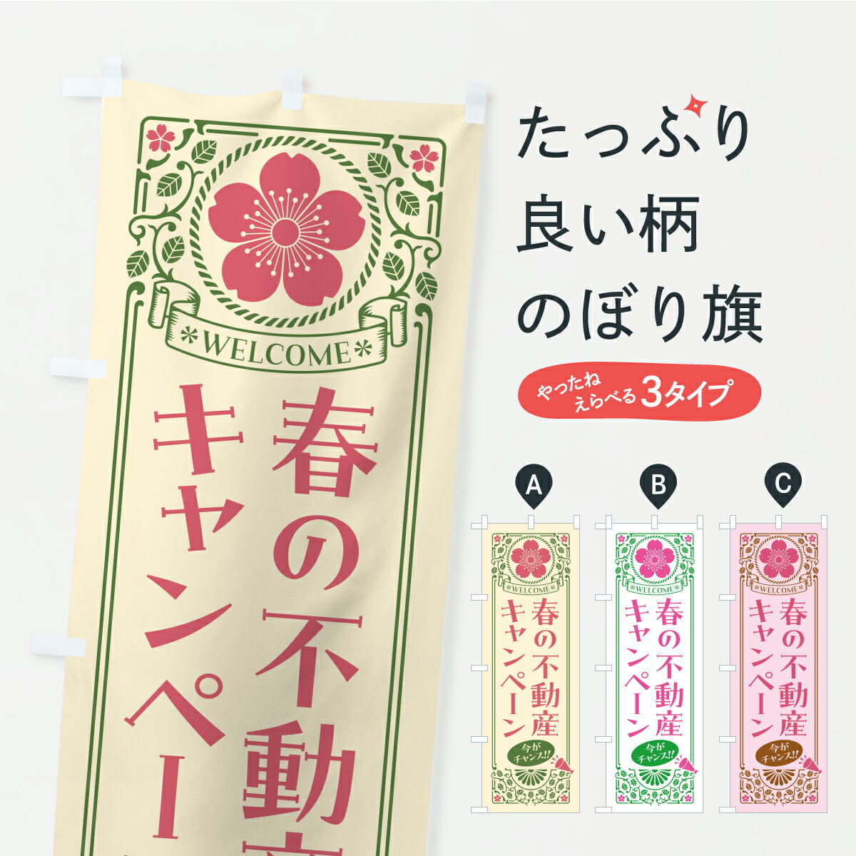 Streamer - 【ポスト便 送料360】 のぼり旗 春の不動産キャンペーン・桜・レトロ風のぼり K4UL 住宅相談・見学 グッズプロ 【名入れできます】