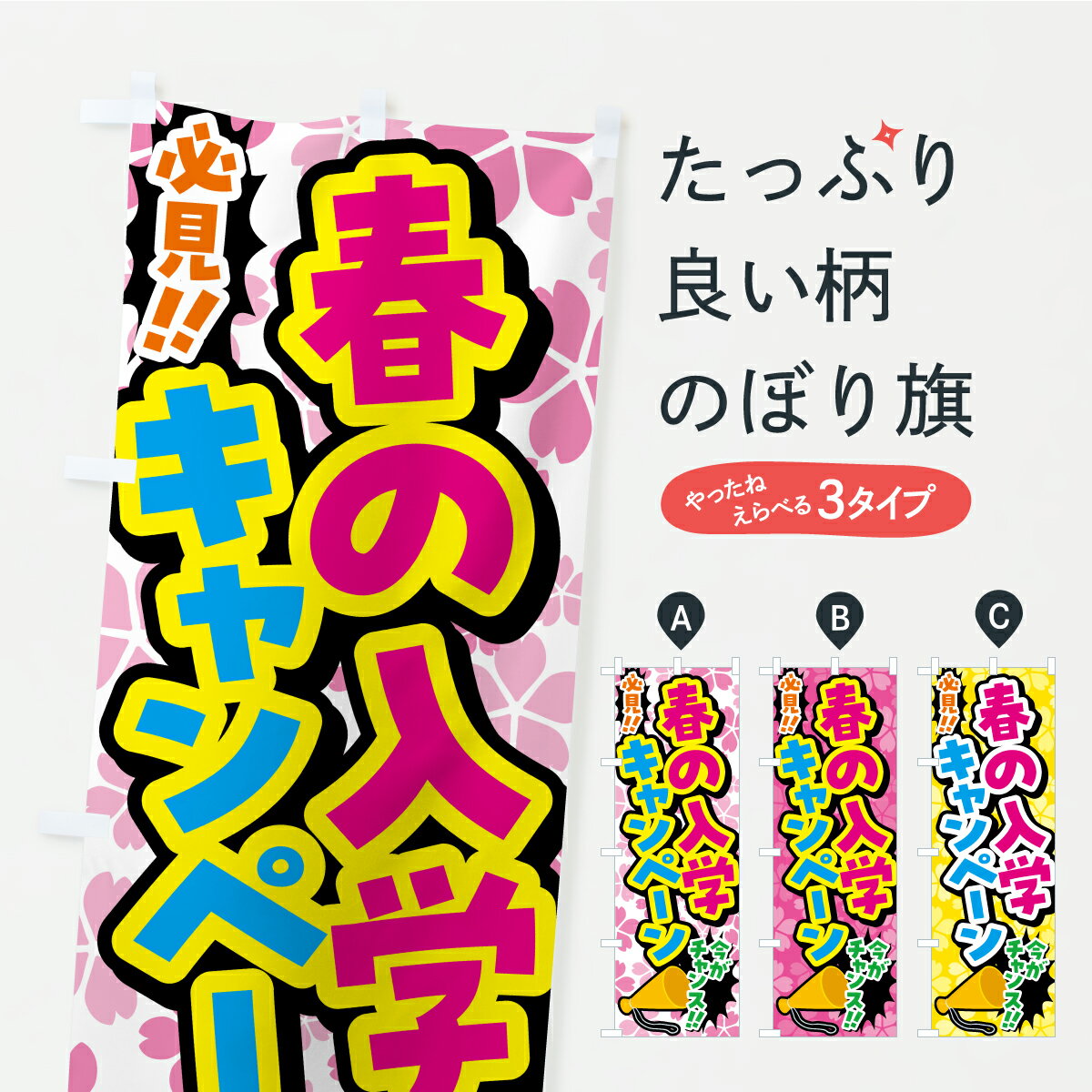 樂天商城 - 【ポスト便 送料360】 のぼり旗 春の入学キャンペーンのぼり K4WU 春の行事 グッズプロ 【名入れできます】