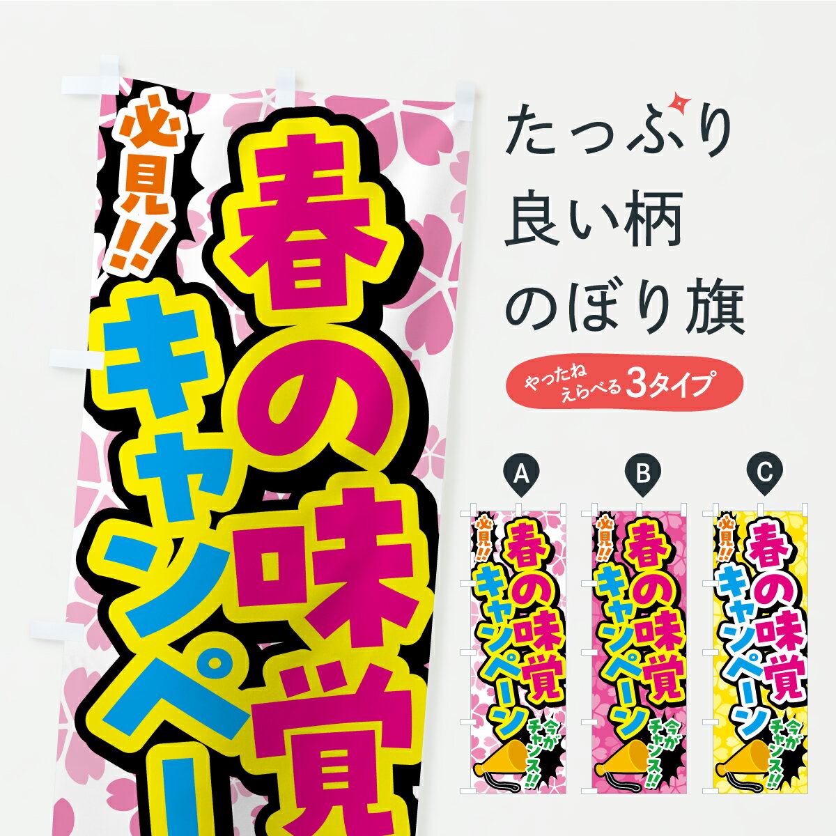 Rakuten - 【ポスト便 送料360】 のぼり旗 春の味覚キャンペーンのぼり K0E2 グッズプロ 【名入れできます】