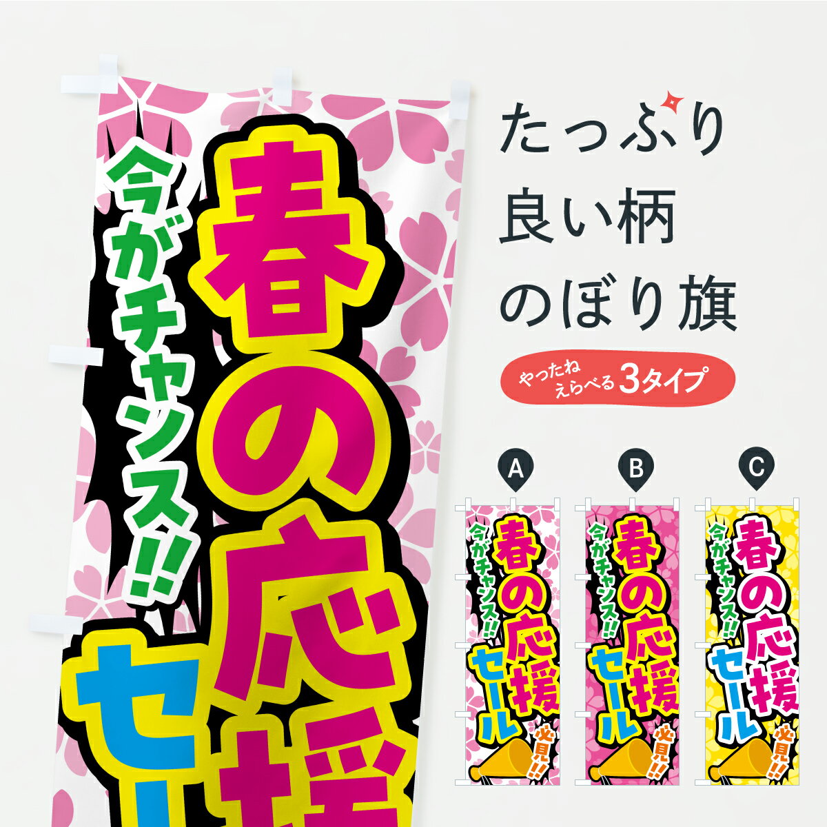 乐天商城 - 【ポスト便 送料360】 のぼり旗 春の応援セールのぼり K00Y スプリングセール グッズプロ 【名入れできます】