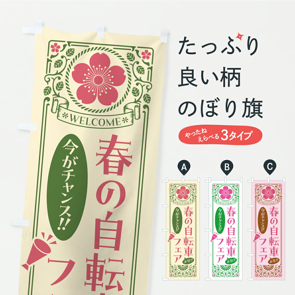 【ポスト便 送料360】 のぼり旗 春の自転車フェア・桜・レトロ風のぼり K0TT サイ...